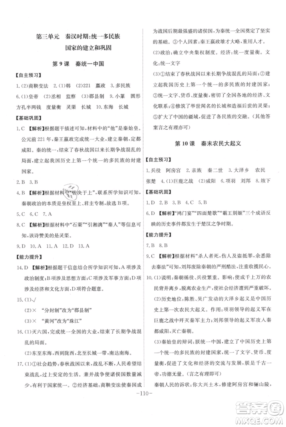 安徽師范大學(xué)出版社2021課時(shí)A計(jì)劃七年級(jí)上冊(cè)歷史人教版參考答案