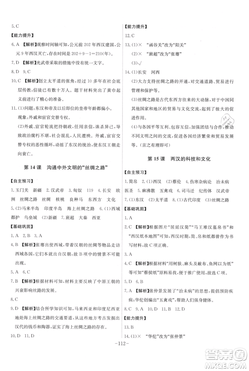 安徽師范大學(xué)出版社2021課時(shí)A計(jì)劃七年級(jí)上冊(cè)歷史人教版參考答案