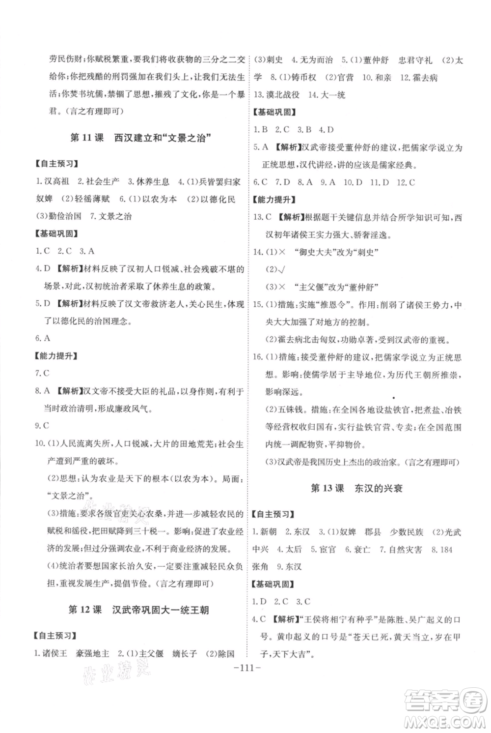 安徽師范大學(xué)出版社2021課時(shí)A計(jì)劃七年級(jí)上冊(cè)歷史人教版參考答案