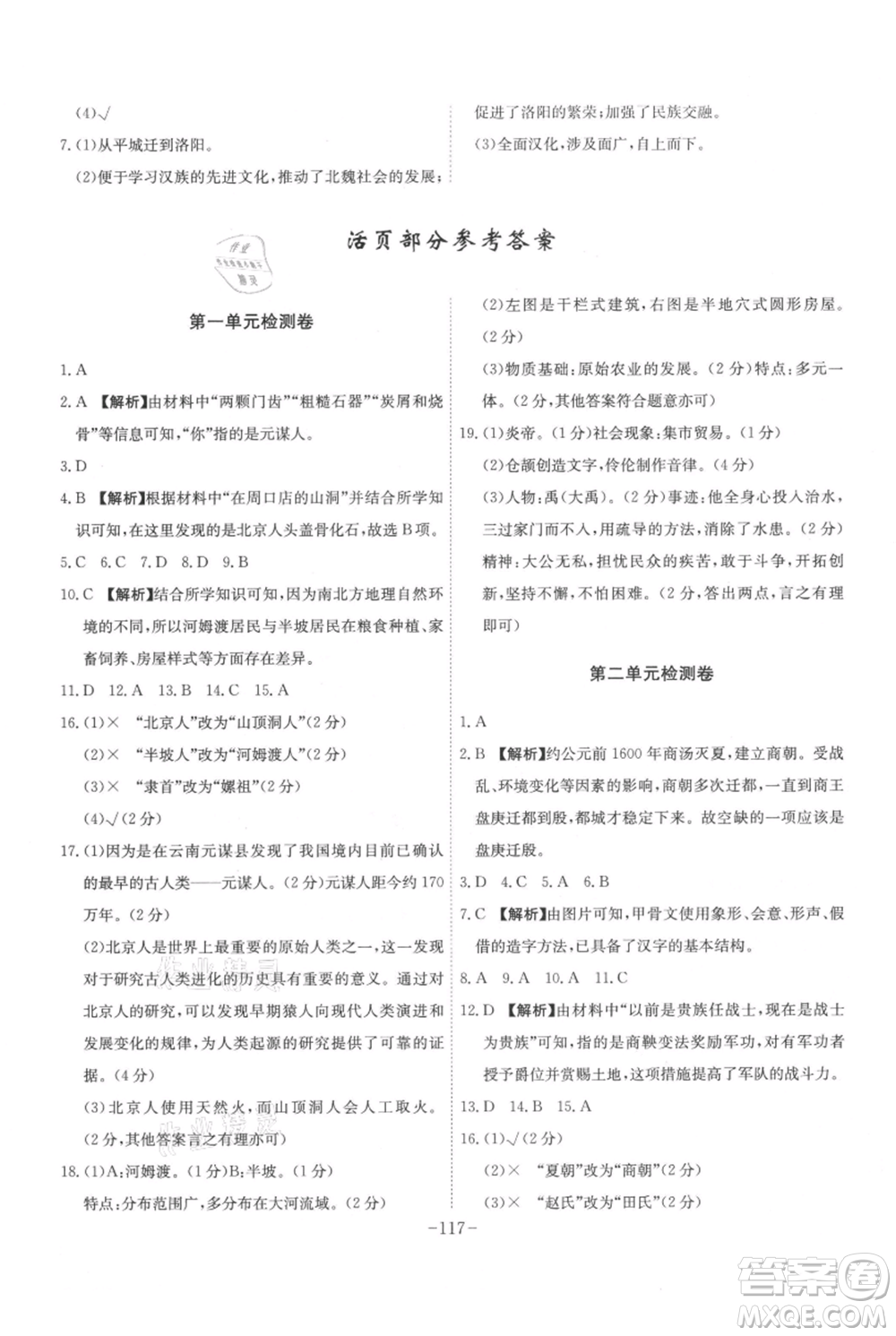 安徽師范大學(xué)出版社2021課時(shí)A計(jì)劃七年級(jí)上冊(cè)歷史人教版參考答案