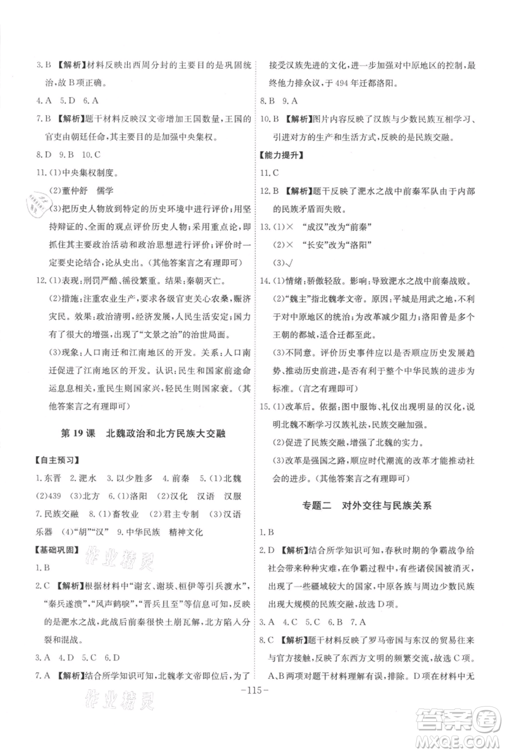 安徽師范大學(xué)出版社2021課時(shí)A計(jì)劃七年級(jí)上冊(cè)歷史人教版參考答案