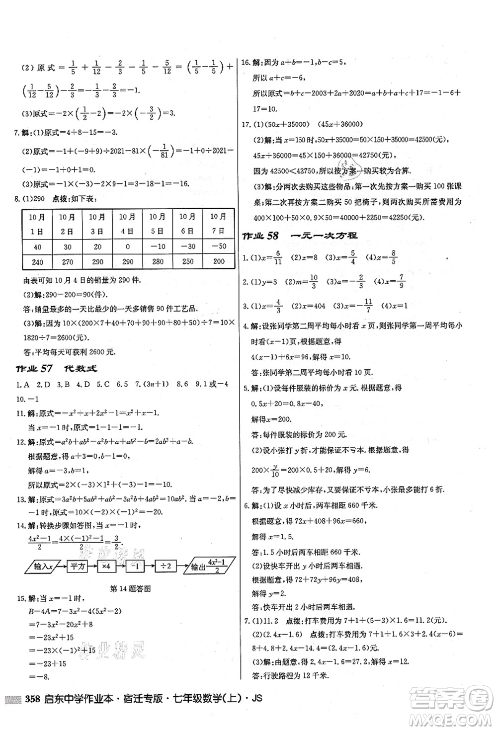 龍門書局2021啟東中學(xué)作業(yè)本七年級數(shù)學(xué)上冊JS江蘇版宿遷專版答案