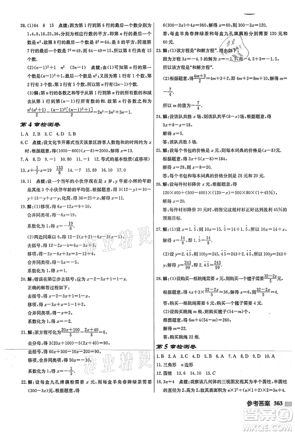 龍門書局2021啟東中學(xué)作業(yè)本七年級數(shù)學(xué)上冊JS江蘇版宿遷專版答案