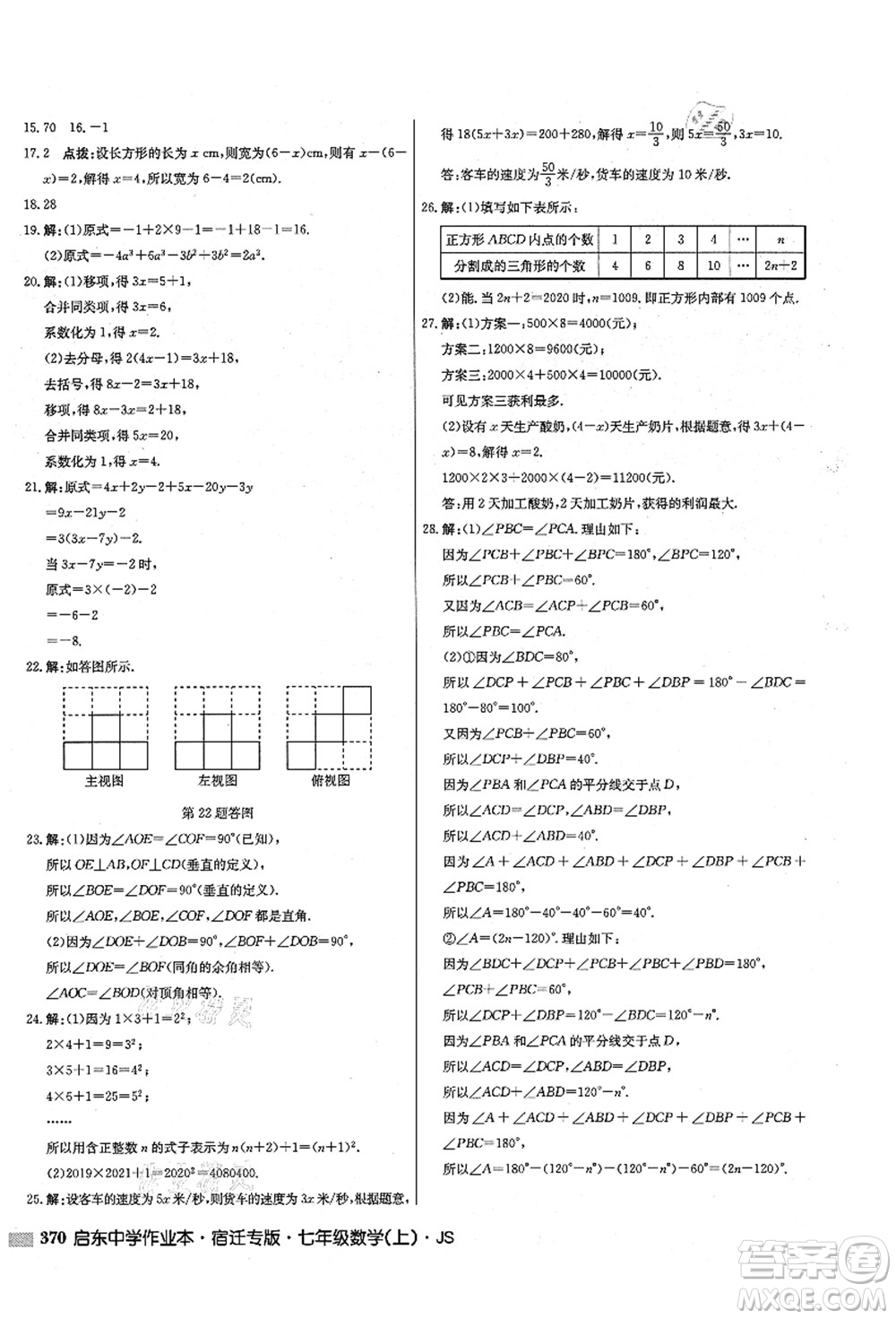 龍門書局2021啟東中學(xué)作業(yè)本七年級數(shù)學(xué)上冊JS江蘇版宿遷專版答案