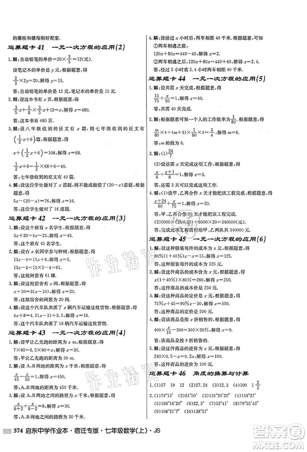 龍門書局2021啟東中學(xué)作業(yè)本七年級數(shù)學(xué)上冊JS江蘇版宿遷專版答案