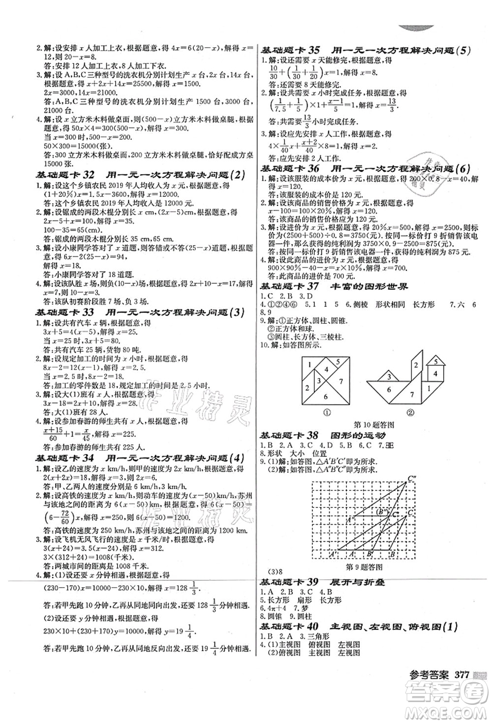 龍門書局2021啟東中學(xué)作業(yè)本七年級數(shù)學(xué)上冊JS江蘇版宿遷專版答案