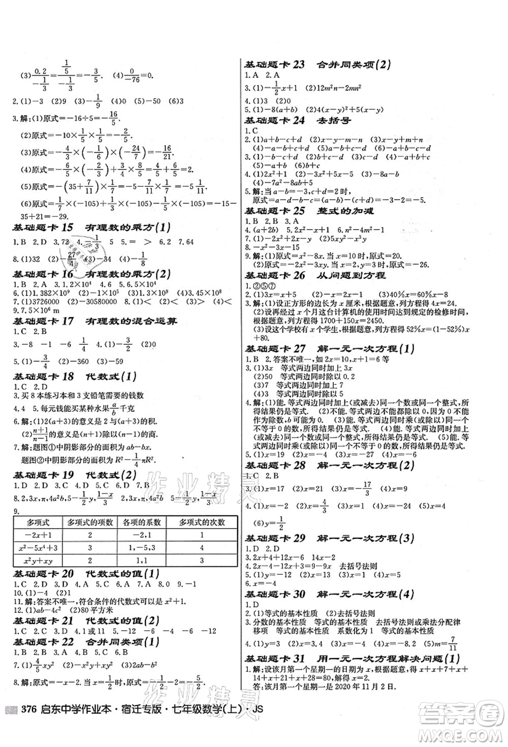 龍門書局2021啟東中學(xué)作業(yè)本七年級數(shù)學(xué)上冊JS江蘇版宿遷專版答案