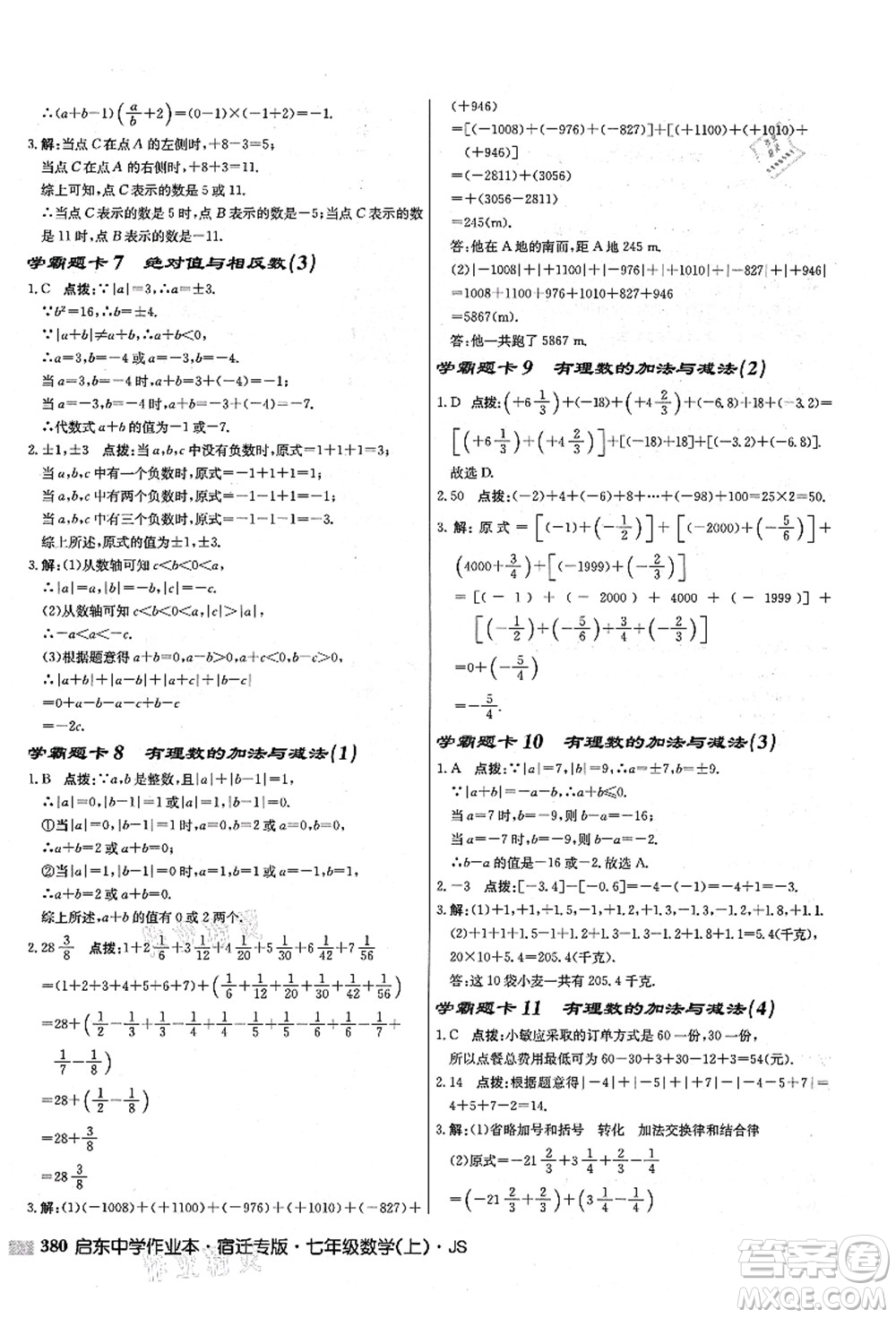 龍門書局2021啟東中學(xué)作業(yè)本七年級數(shù)學(xué)上冊JS江蘇版宿遷專版答案