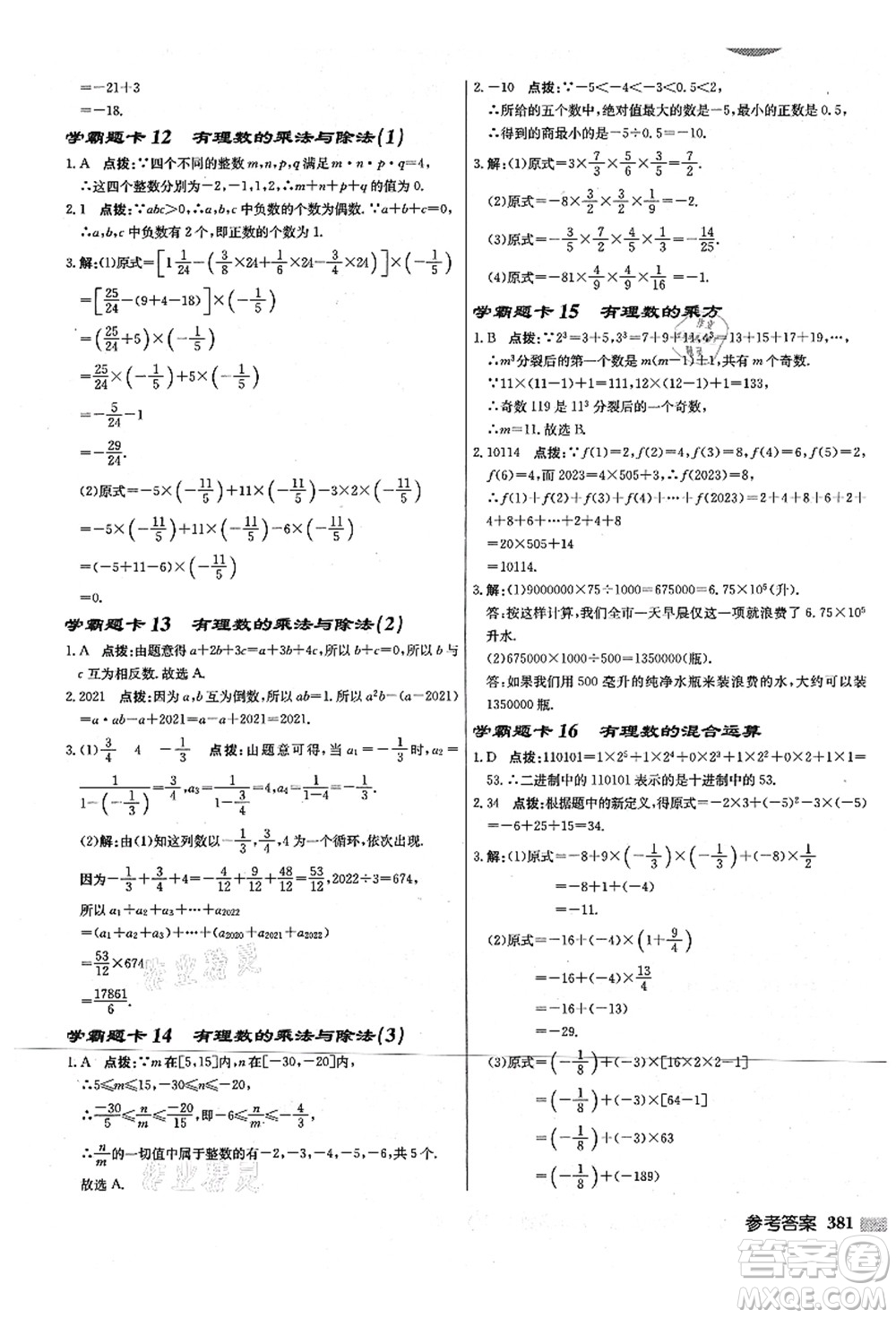 龍門書局2021啟東中學(xué)作業(yè)本七年級數(shù)學(xué)上冊JS江蘇版宿遷專版答案