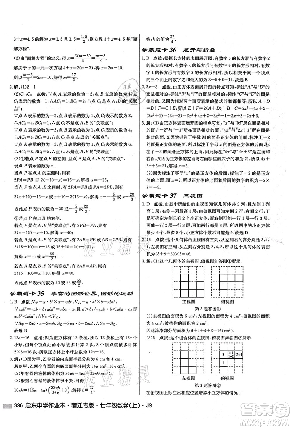 龍門書局2021啟東中學(xué)作業(yè)本七年級數(shù)學(xué)上冊JS江蘇版宿遷專版答案