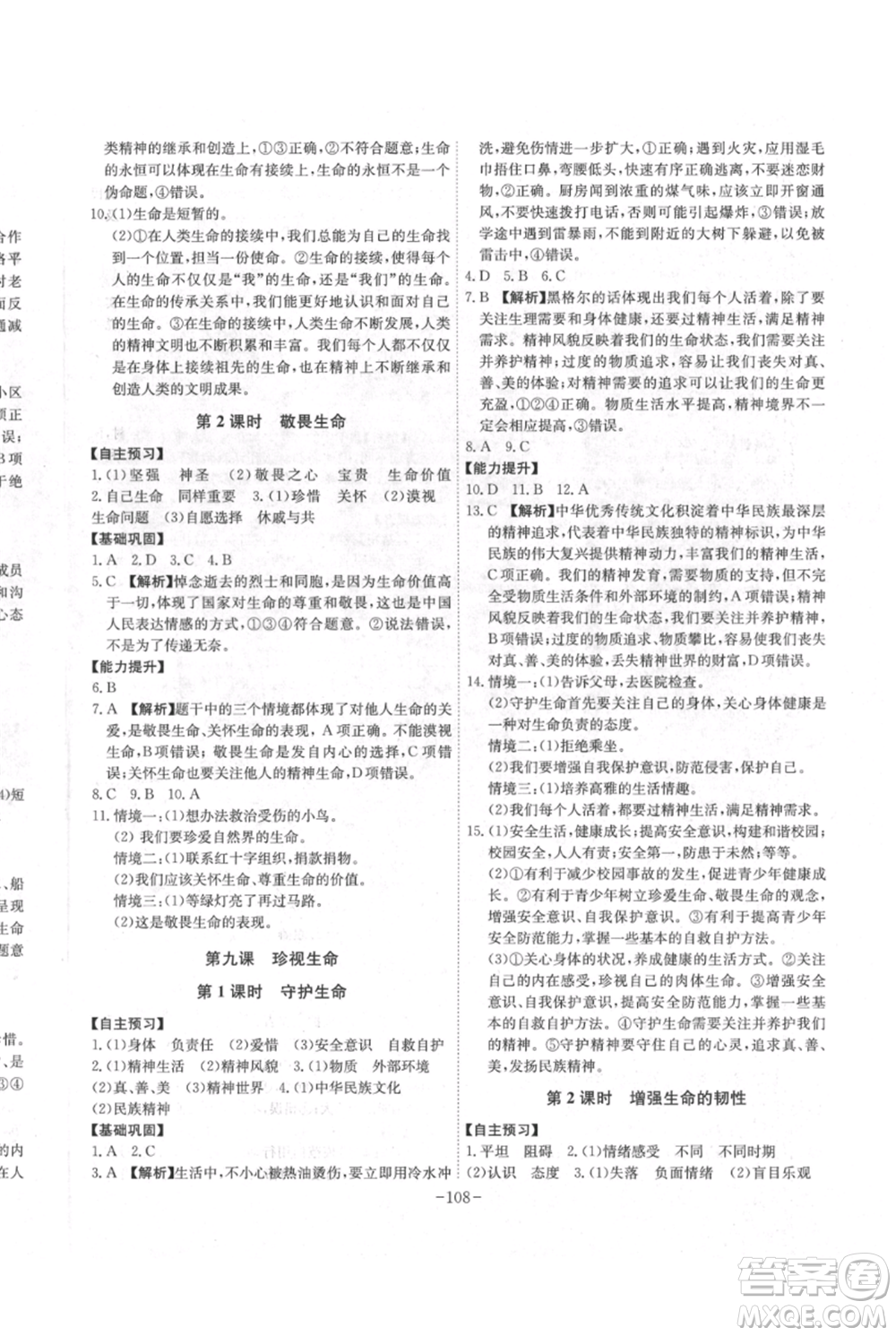 安徽師范大學(xué)出版社2021課時A計劃七年級上冊道德與法治人教版參考答案