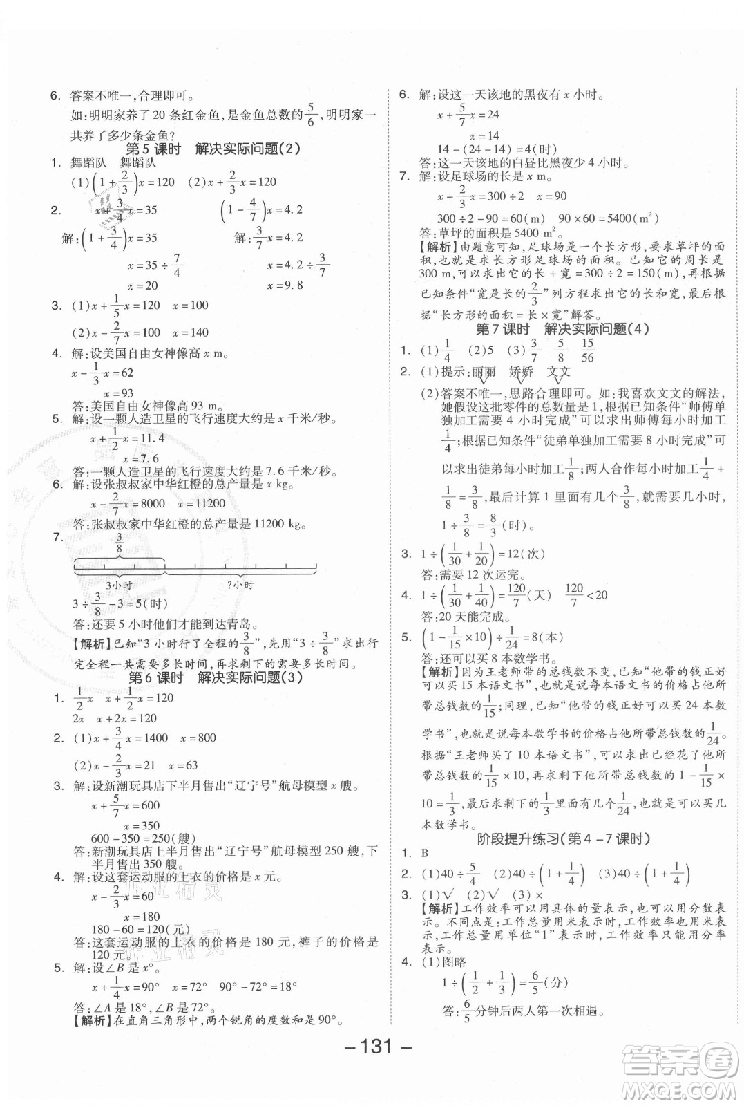 開明出版社2021全品學(xué)練考數(shù)學(xué)六年級上冊RJ人教版答案