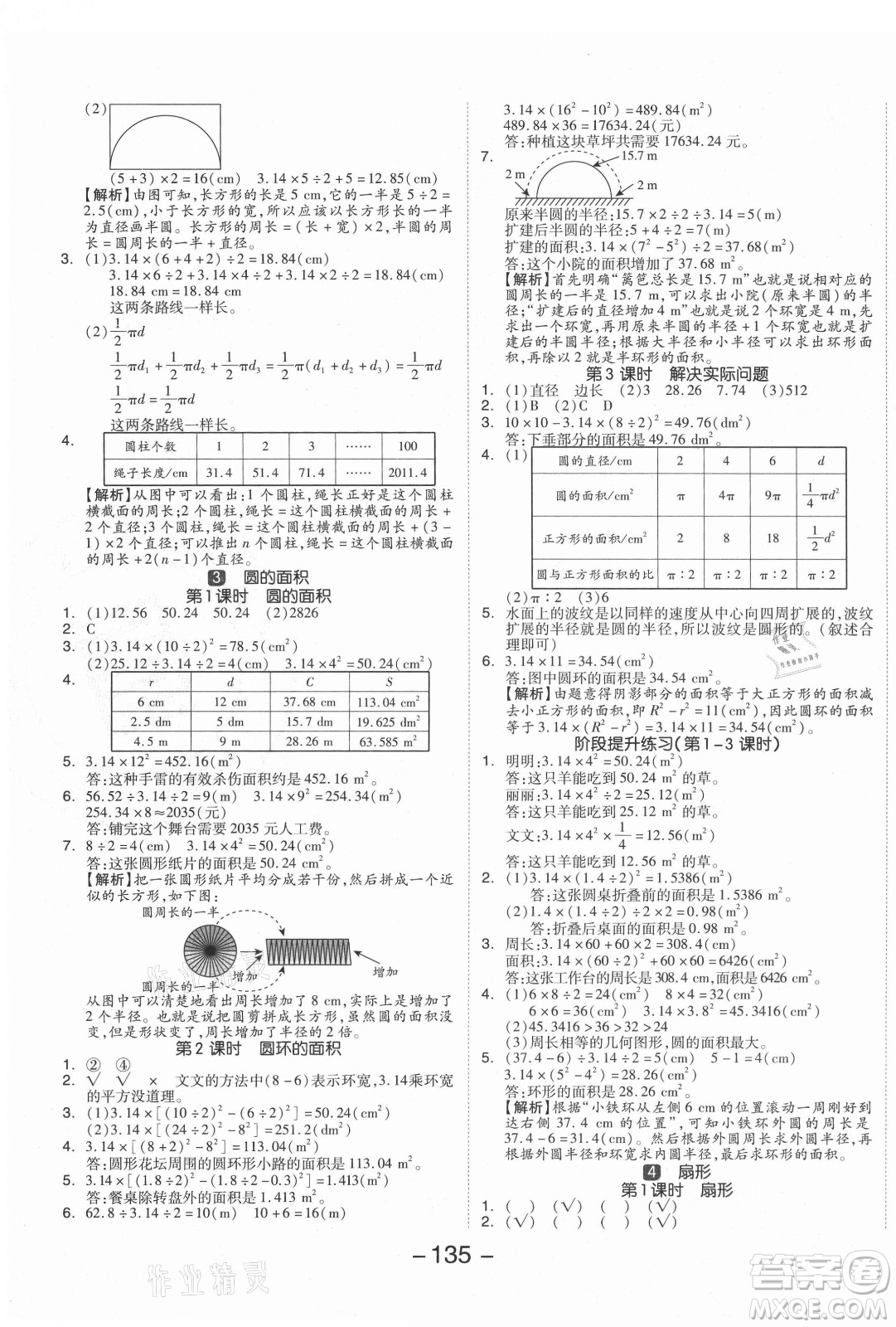 開明出版社2021全品學(xué)練考數(shù)學(xué)六年級上冊RJ人教版答案