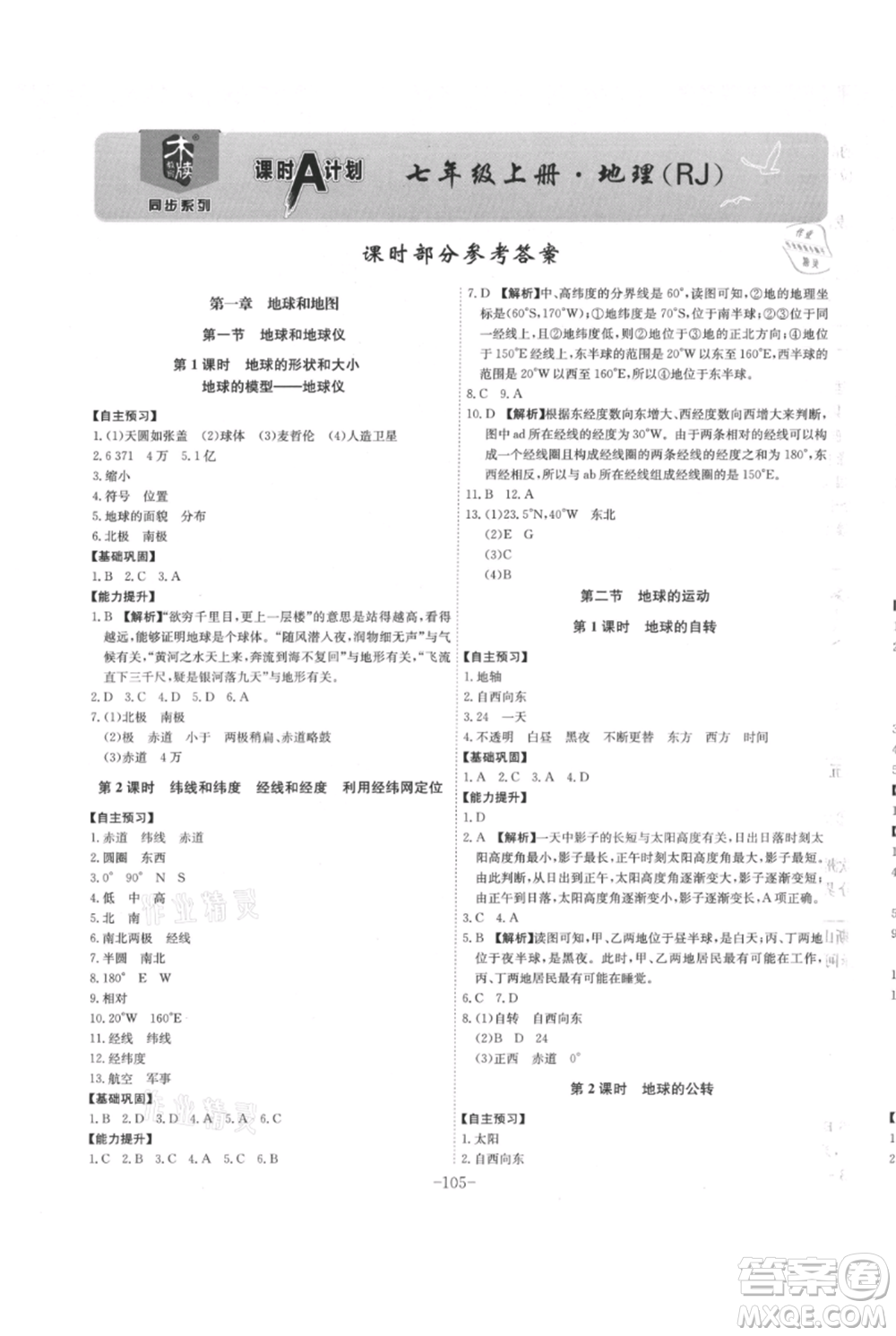 安徽師范大學(xué)出版社2021課時(shí)A計(jì)劃七年級(jí)上冊地理人教版參考答案