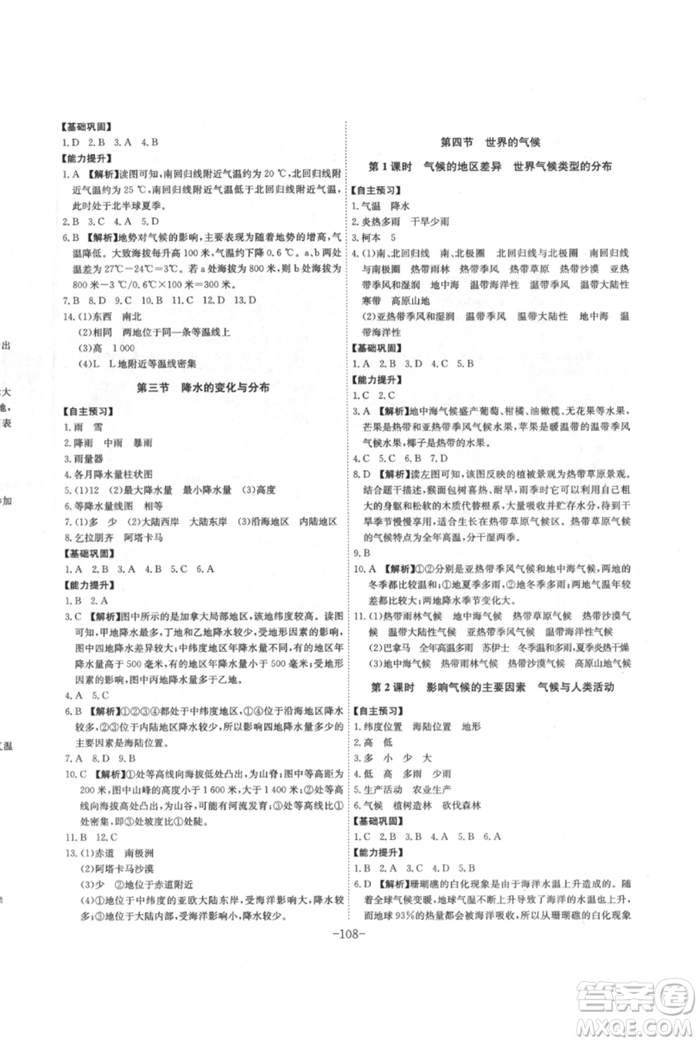 安徽師范大學(xué)出版社2021課時(shí)A計(jì)劃七年級(jí)上冊地理人教版參考答案