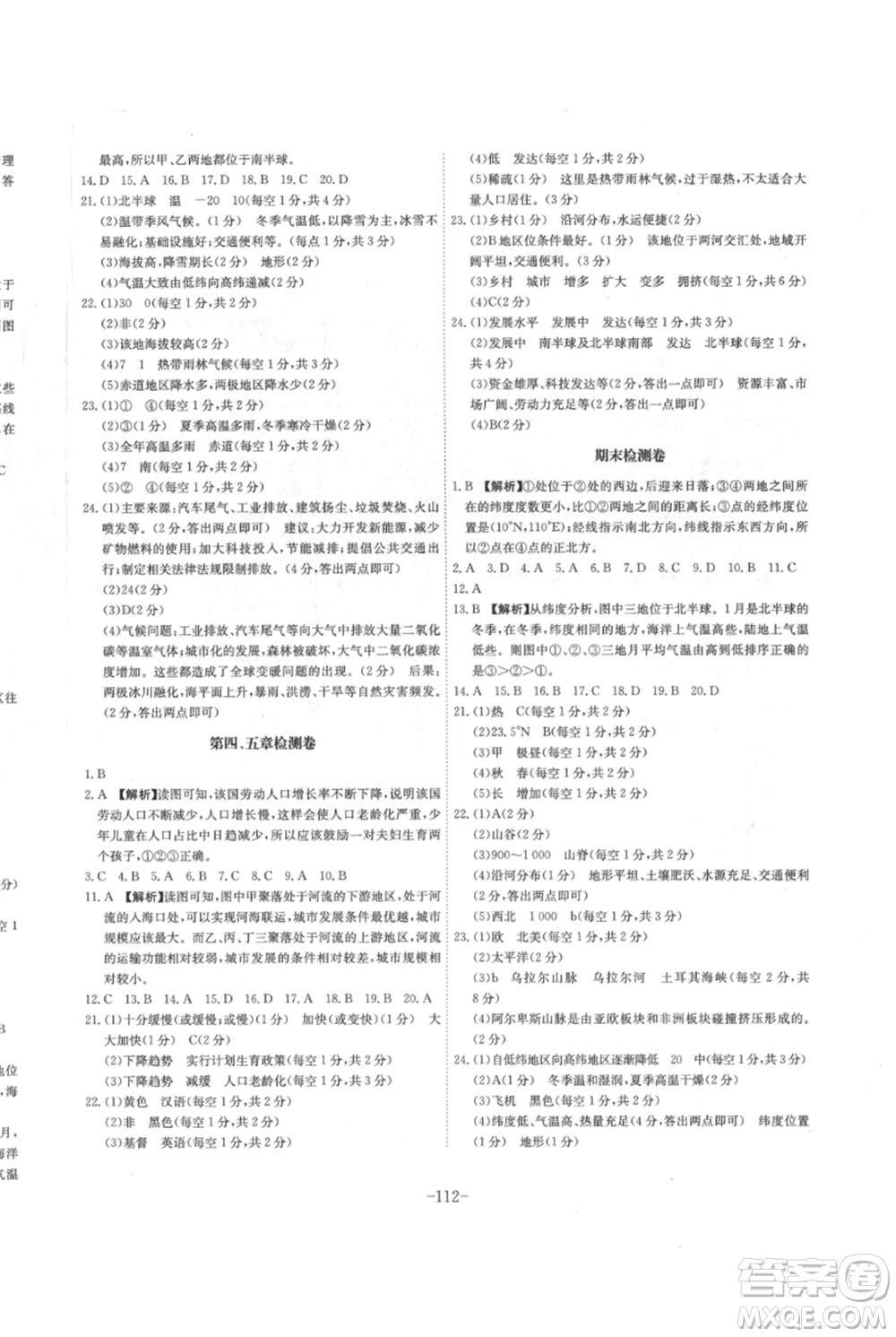 安徽師范大學(xué)出版社2021課時(shí)A計(jì)劃七年級(jí)上冊地理人教版參考答案