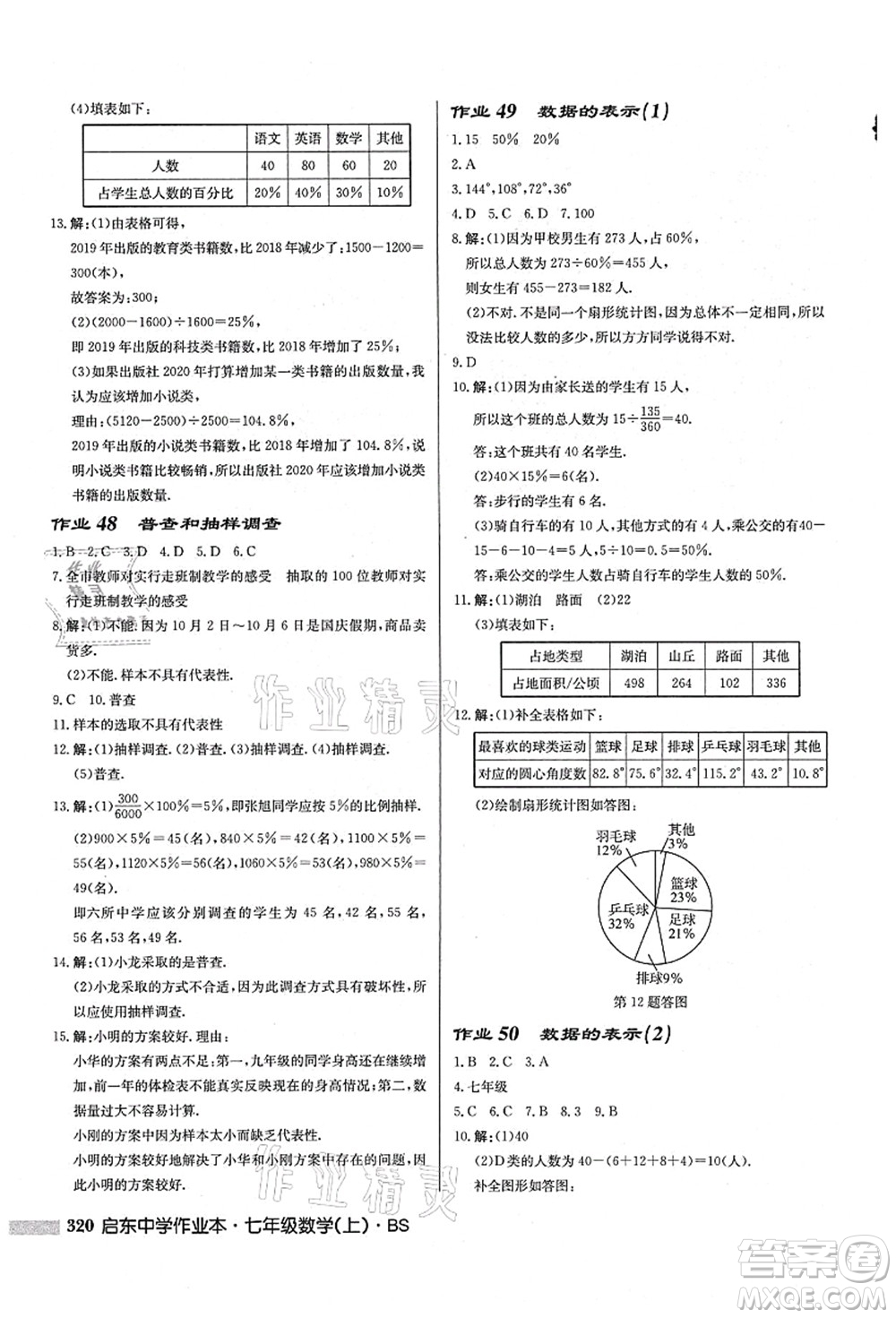 龍門書局2021啟東中學(xué)作業(yè)本七年級數(shù)學(xué)上冊BS北師版答案