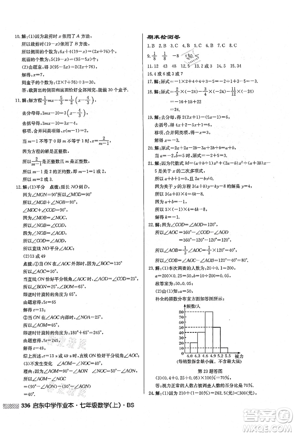 龍門書局2021啟東中學(xué)作業(yè)本七年級數(shù)學(xué)上冊BS北師版答案