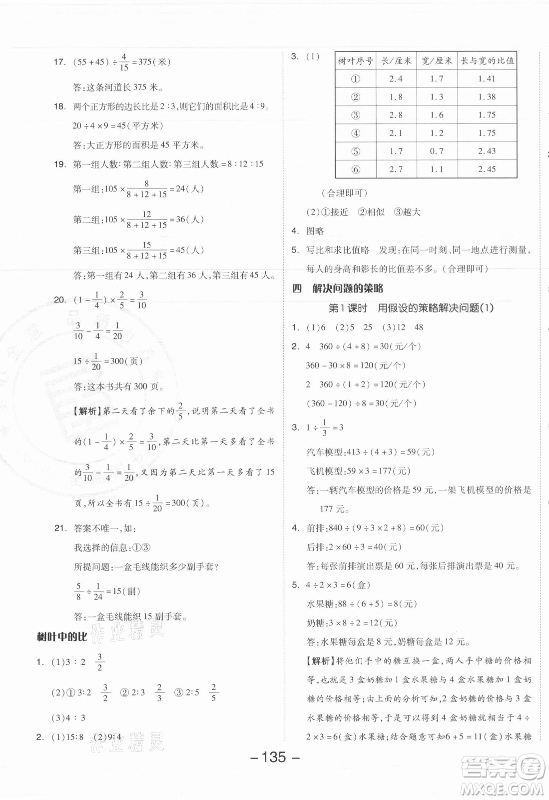 開(kāi)明出版社2021全品學(xué)練考數(shù)學(xué)六年級(jí)上冊(cè)SJ蘇教版答案