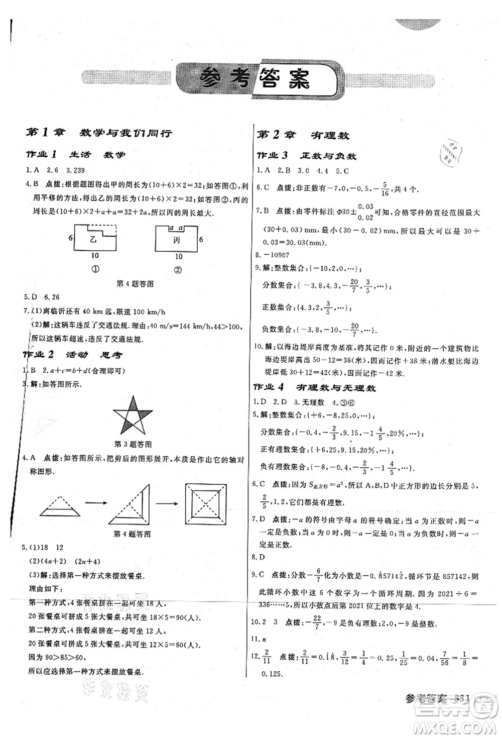 龍門書局2021啟東中學(xué)作業(yè)本七年級(jí)數(shù)學(xué)上冊(cè)JS江蘇版連淮專版答案