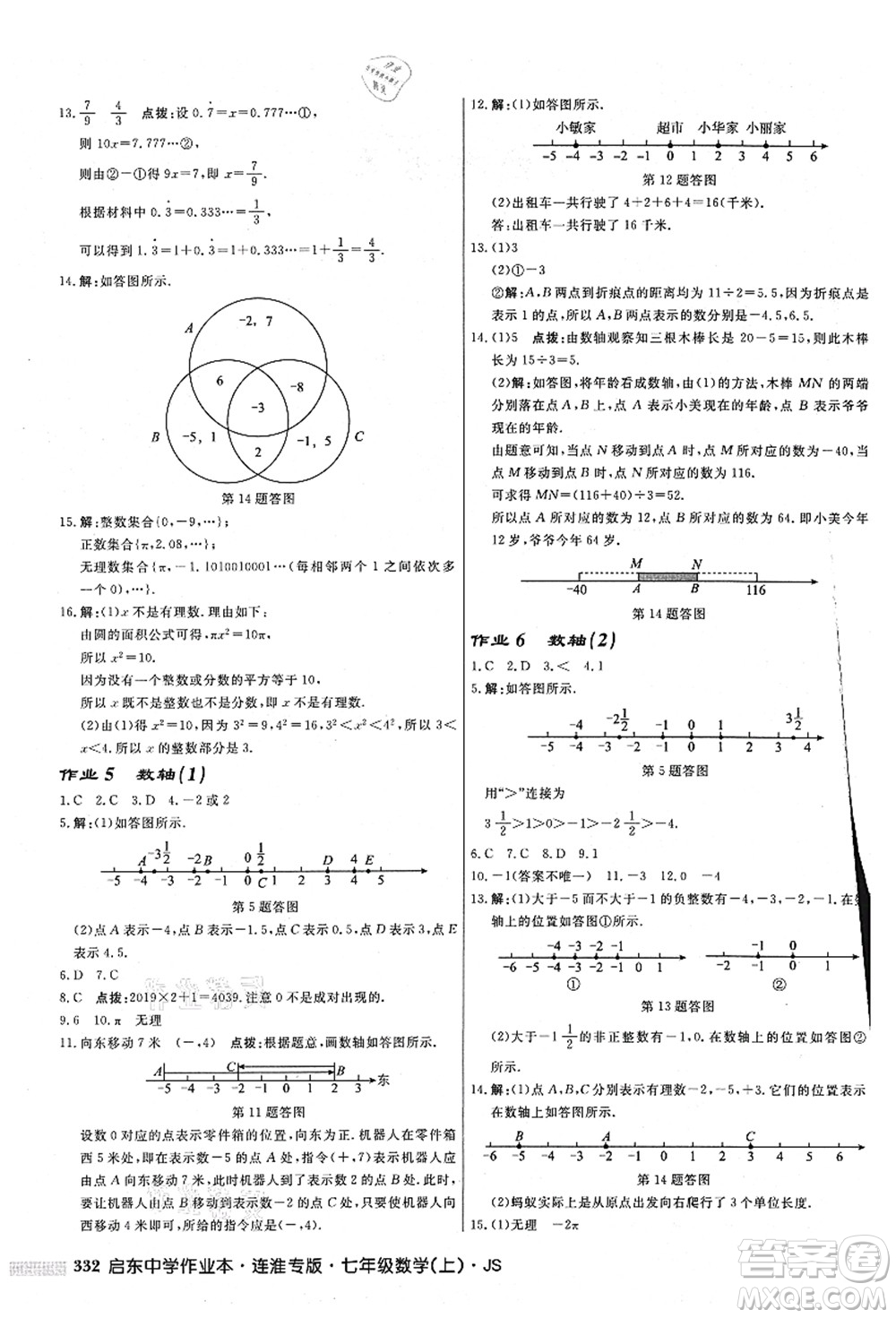 龍門書局2021啟東中學(xué)作業(yè)本七年級(jí)數(shù)學(xué)上冊(cè)JS江蘇版連淮專版答案