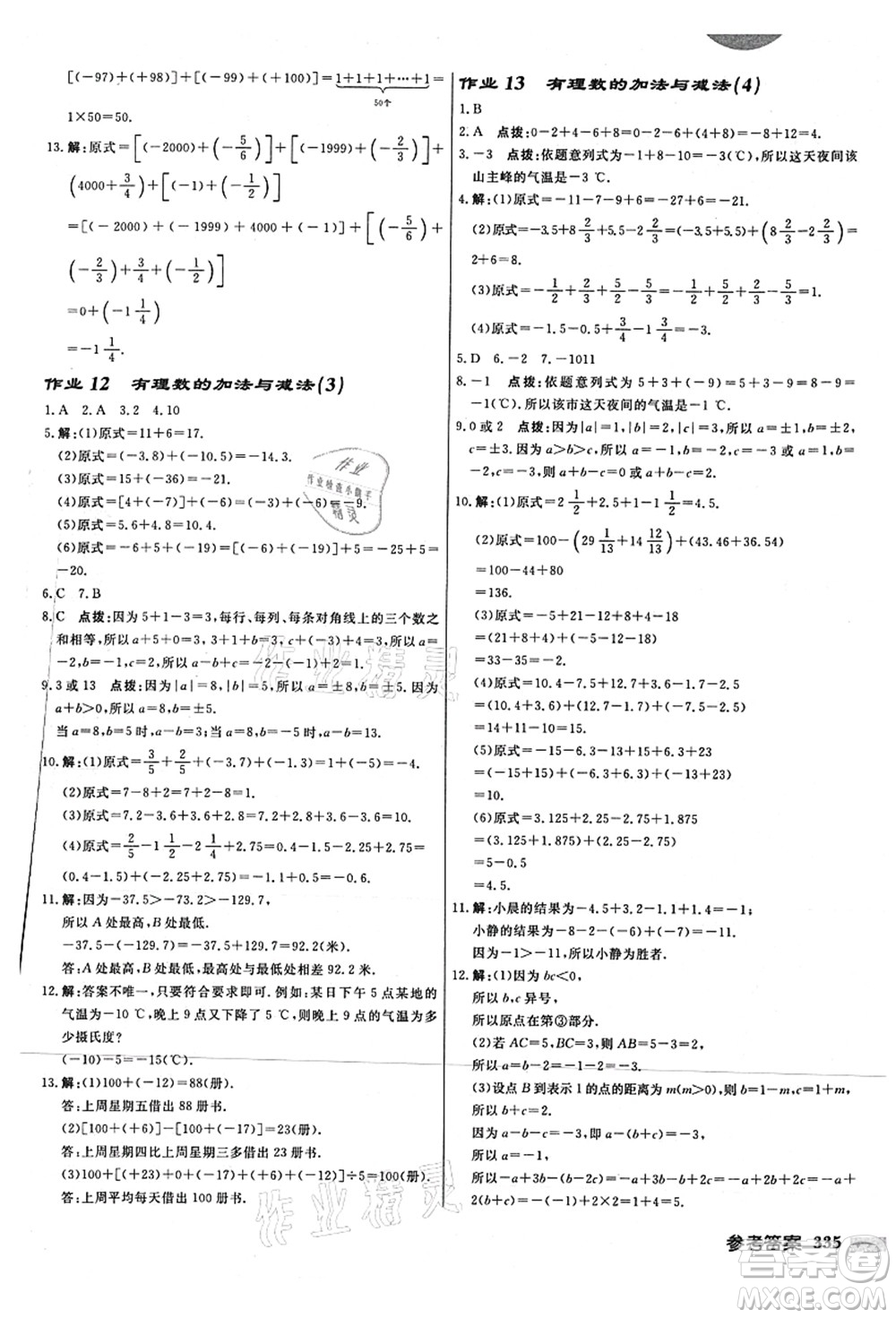 龍門書局2021啟東中學(xué)作業(yè)本七年級(jí)數(shù)學(xué)上冊(cè)JS江蘇版連淮專版答案