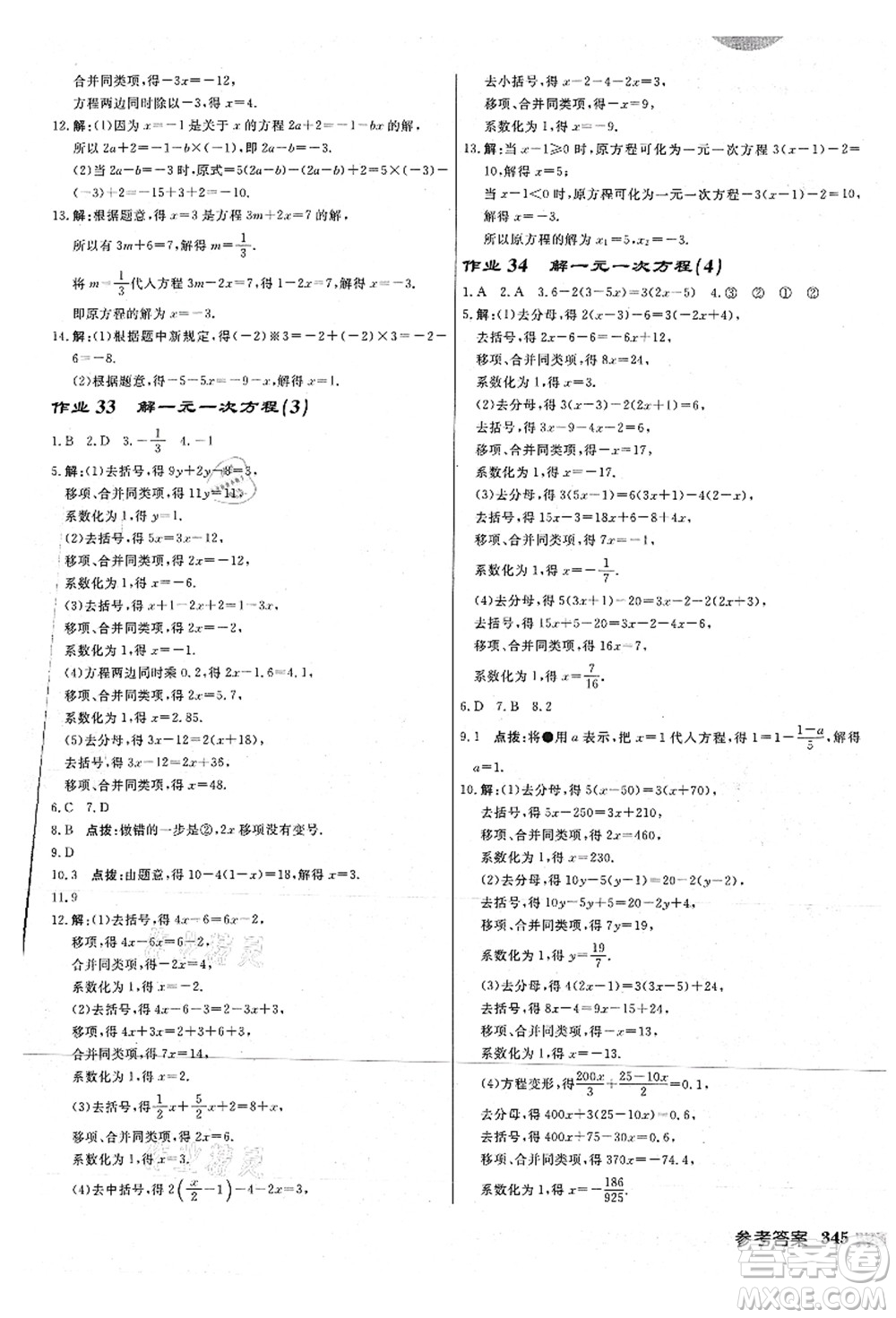 龍門書局2021啟東中學(xué)作業(yè)本七年級(jí)數(shù)學(xué)上冊(cè)JS江蘇版連淮專版答案