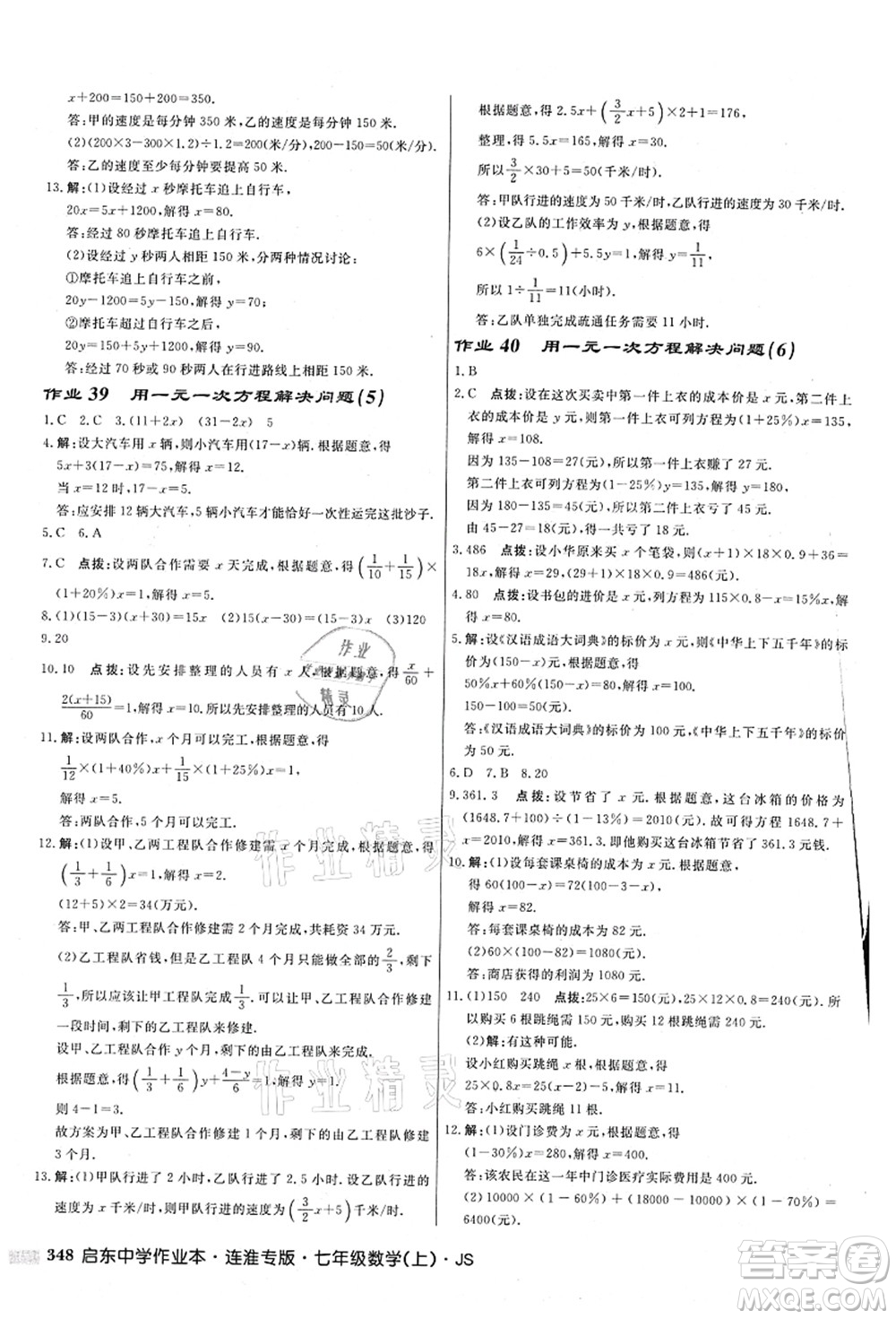 龍門書局2021啟東中學(xué)作業(yè)本七年級(jí)數(shù)學(xué)上冊(cè)JS江蘇版連淮專版答案