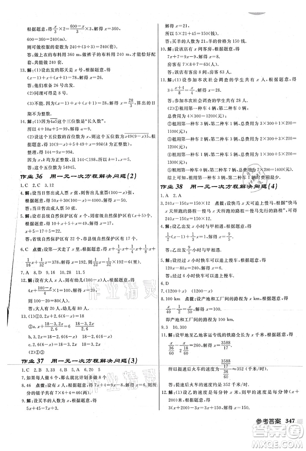 龍門書局2021啟東中學(xué)作業(yè)本七年級(jí)數(shù)學(xué)上冊(cè)JS江蘇版連淮專版答案