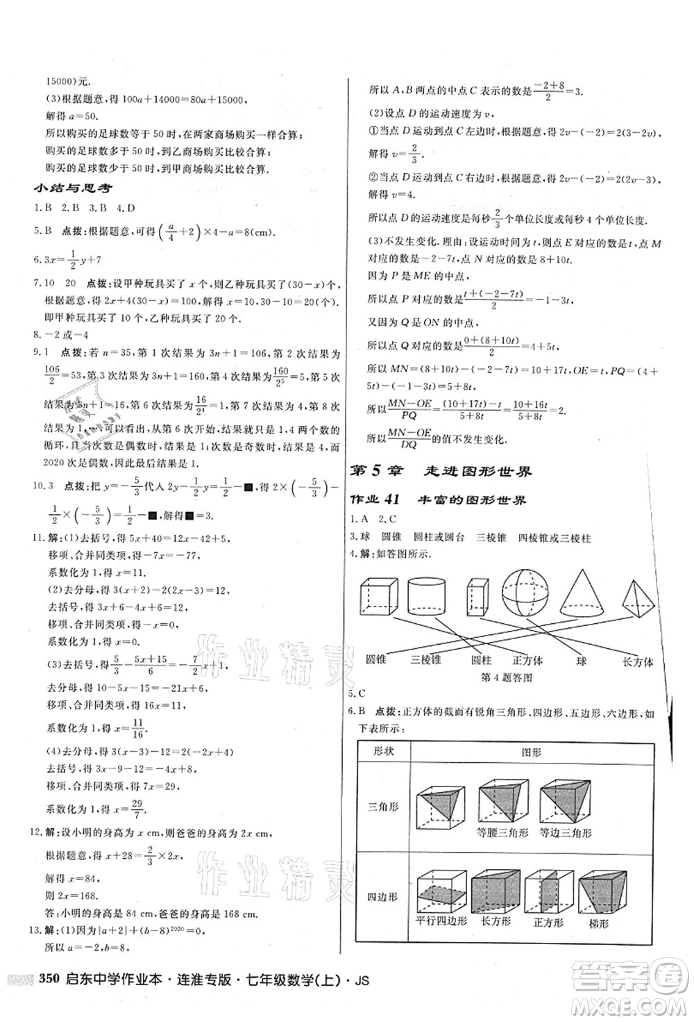 龍門書局2021啟東中學(xué)作業(yè)本七年級(jí)數(shù)學(xué)上冊(cè)JS江蘇版連淮專版答案