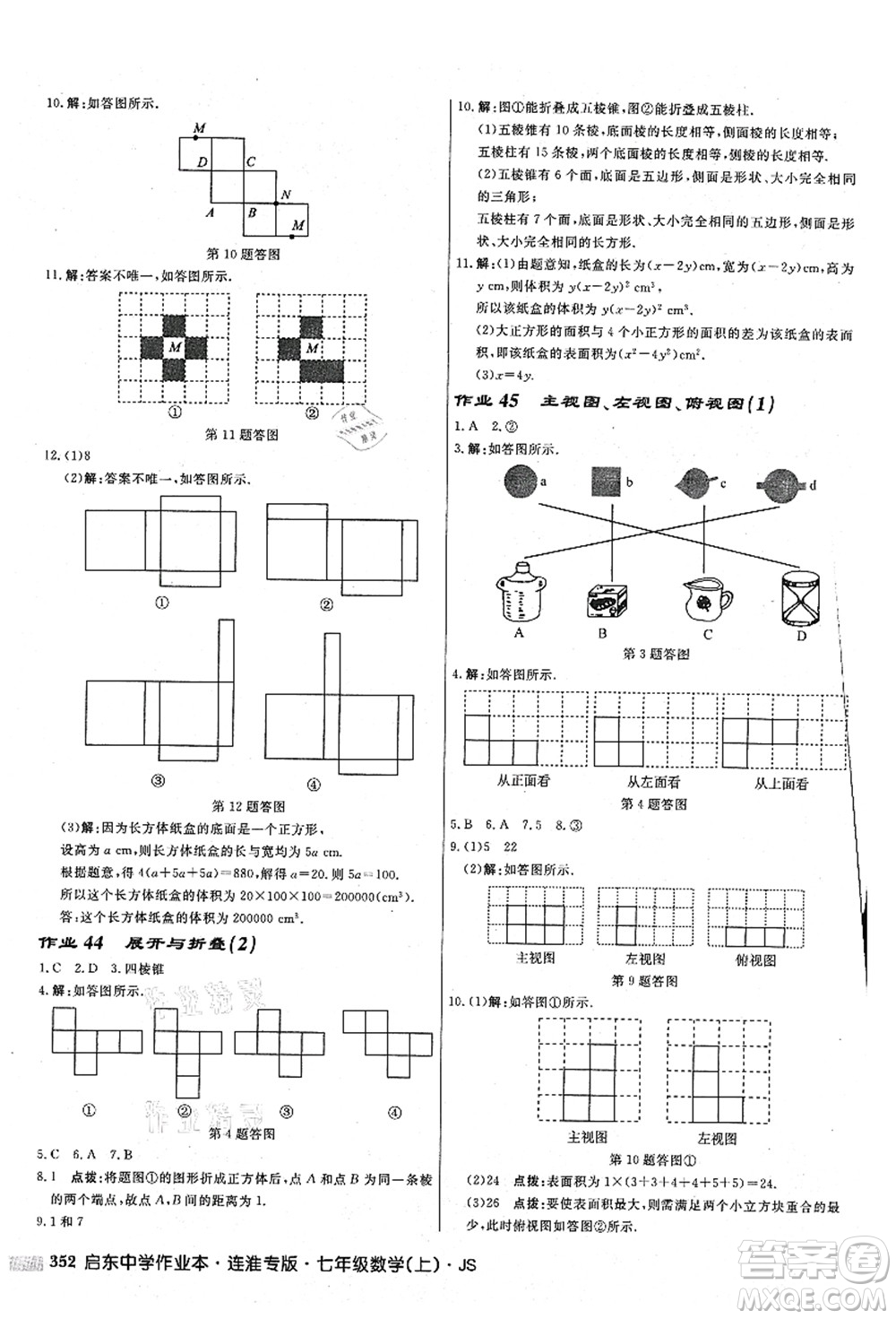 龍門書局2021啟東中學(xué)作業(yè)本七年級(jí)數(shù)學(xué)上冊(cè)JS江蘇版連淮專版答案