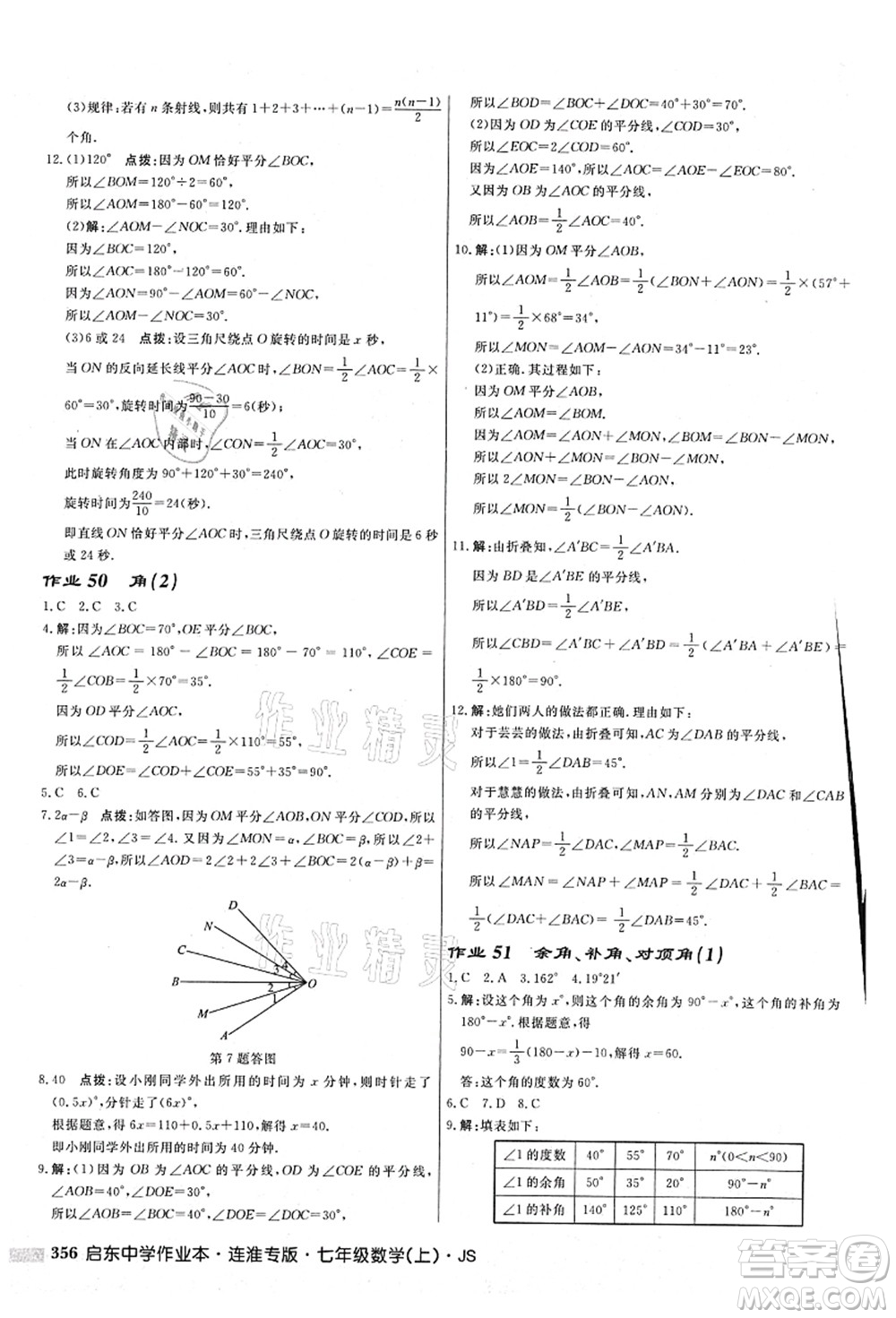 龍門書局2021啟東中學(xué)作業(yè)本七年級(jí)數(shù)學(xué)上冊(cè)JS江蘇版連淮專版答案