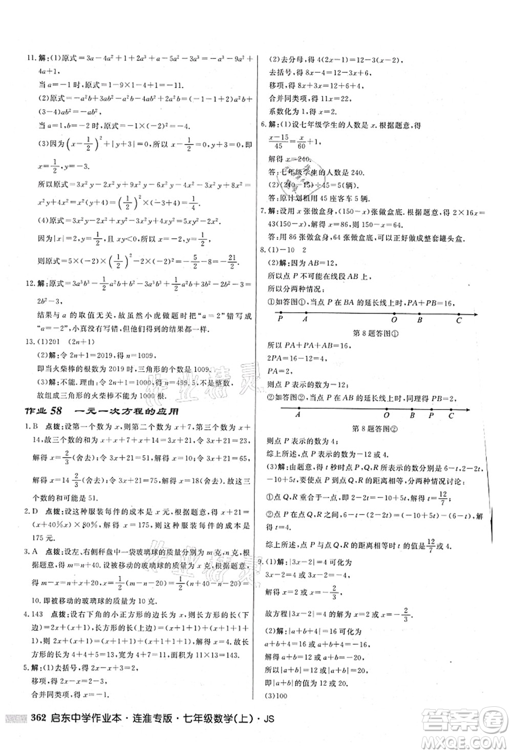 龍門書局2021啟東中學(xué)作業(yè)本七年級(jí)數(shù)學(xué)上冊(cè)JS江蘇版連淮專版答案