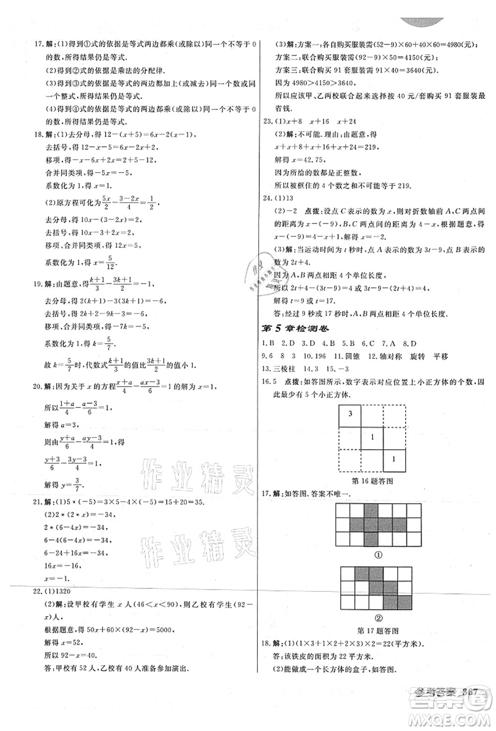 龍門書局2021啟東中學(xué)作業(yè)本七年級(jí)數(shù)學(xué)上冊(cè)JS江蘇版連淮專版答案