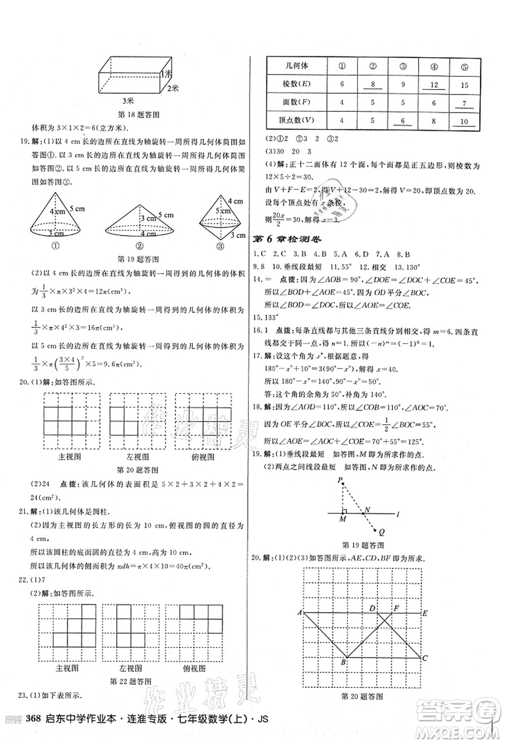 龍門書局2021啟東中學(xué)作業(yè)本七年級(jí)數(shù)學(xué)上冊(cè)JS江蘇版連淮專版答案