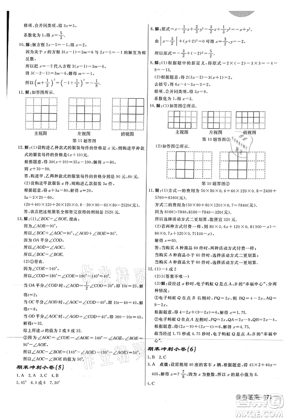 龍門書局2021啟東中學(xué)作業(yè)本七年級(jí)數(shù)學(xué)上冊(cè)JS江蘇版連淮專版答案