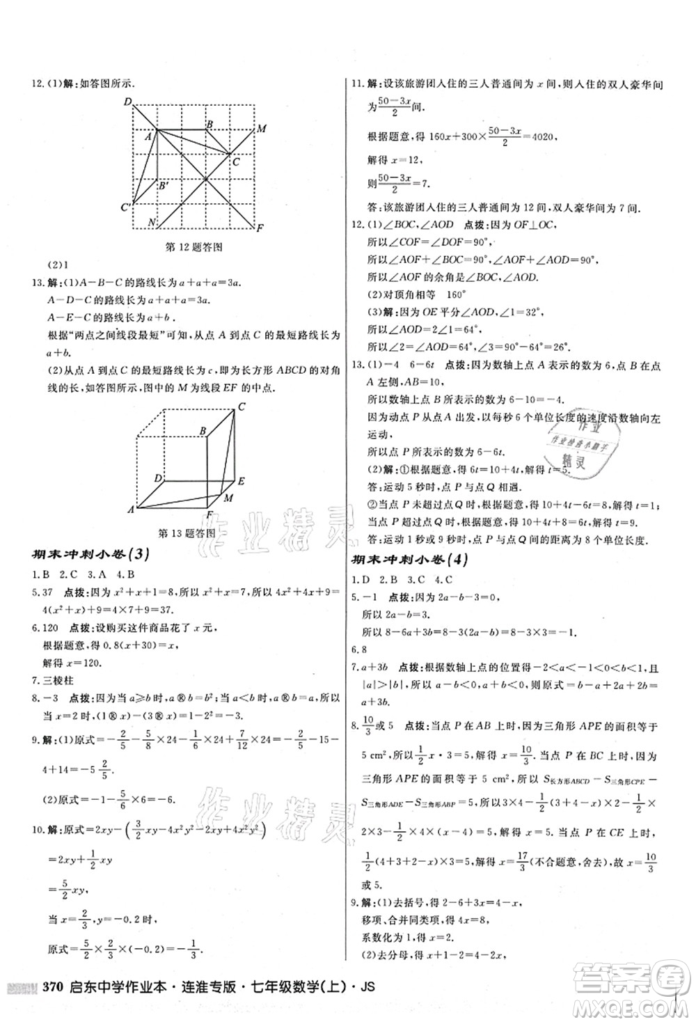 龍門書局2021啟東中學(xué)作業(yè)本七年級(jí)數(shù)學(xué)上冊(cè)JS江蘇版連淮專版答案