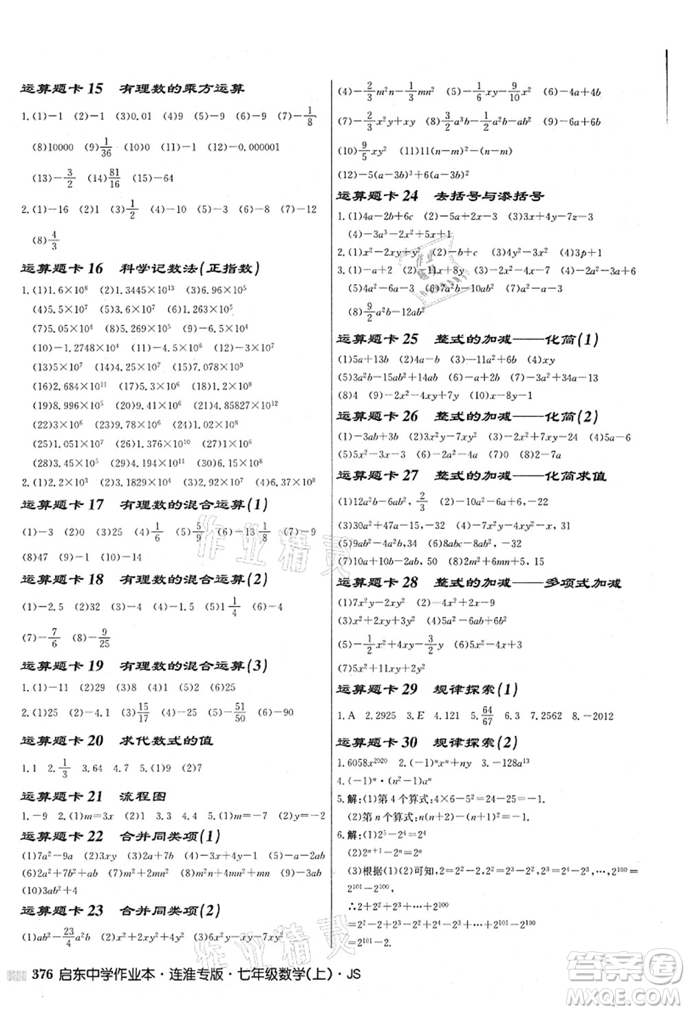 龍門書局2021啟東中學(xué)作業(yè)本七年級(jí)數(shù)學(xué)上冊(cè)JS江蘇版連淮專版答案