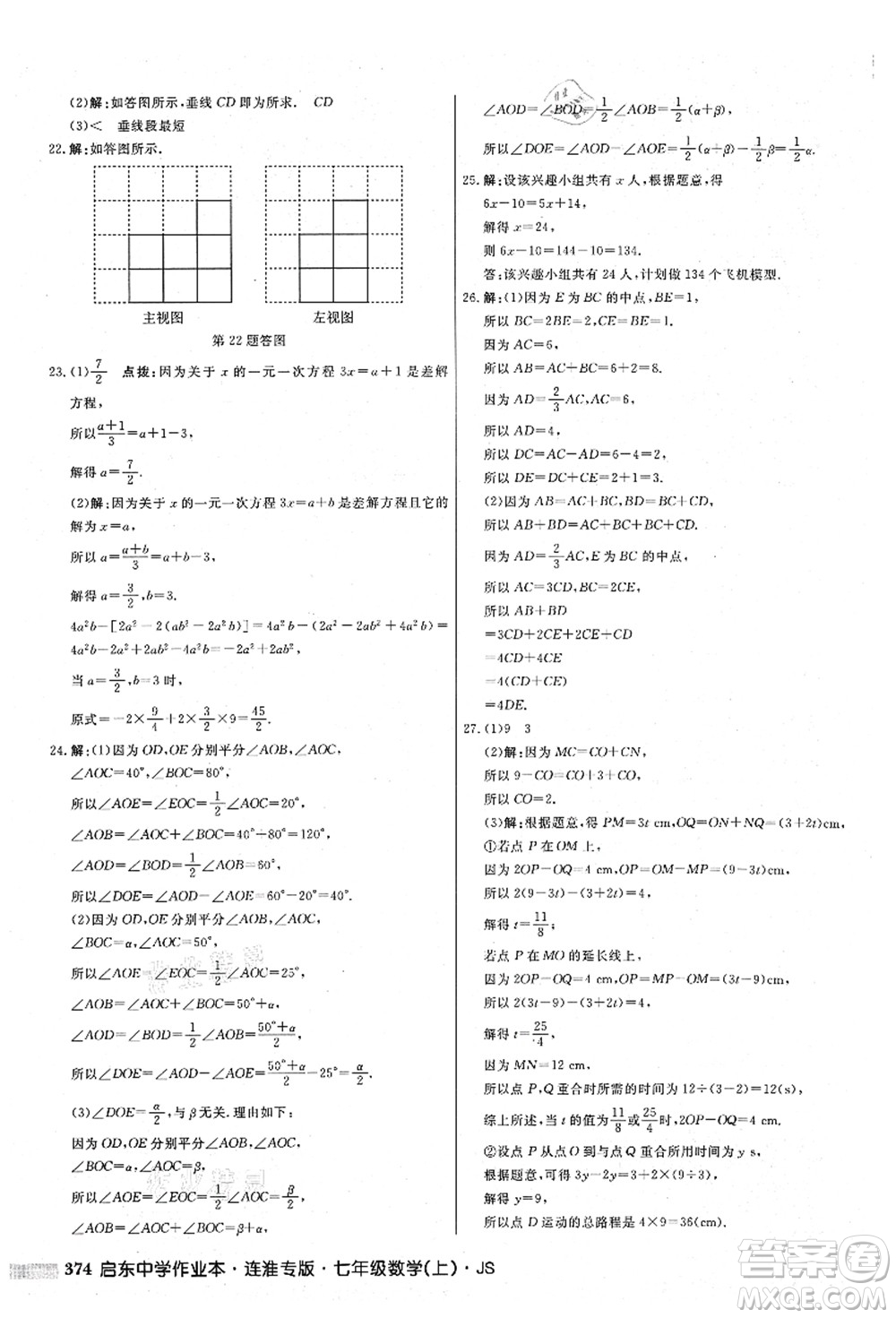 龍門書局2021啟東中學(xué)作業(yè)本七年級(jí)數(shù)學(xué)上冊(cè)JS江蘇版連淮專版答案