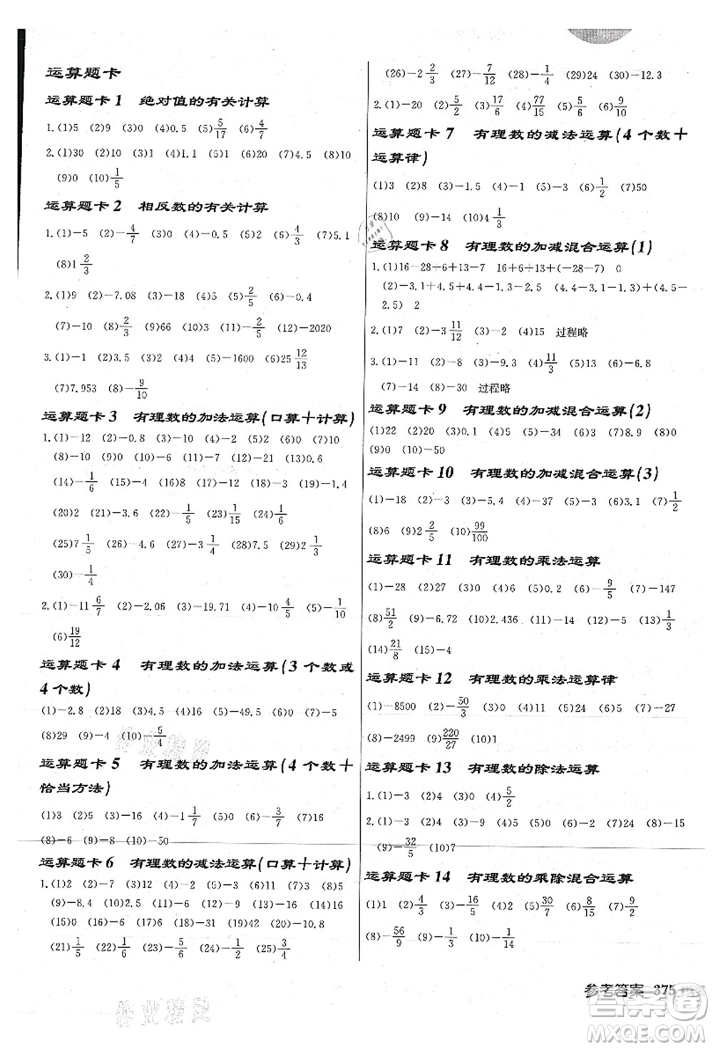 龍門書局2021啟東中學(xué)作業(yè)本七年級(jí)數(shù)學(xué)上冊(cè)JS江蘇版連淮專版答案