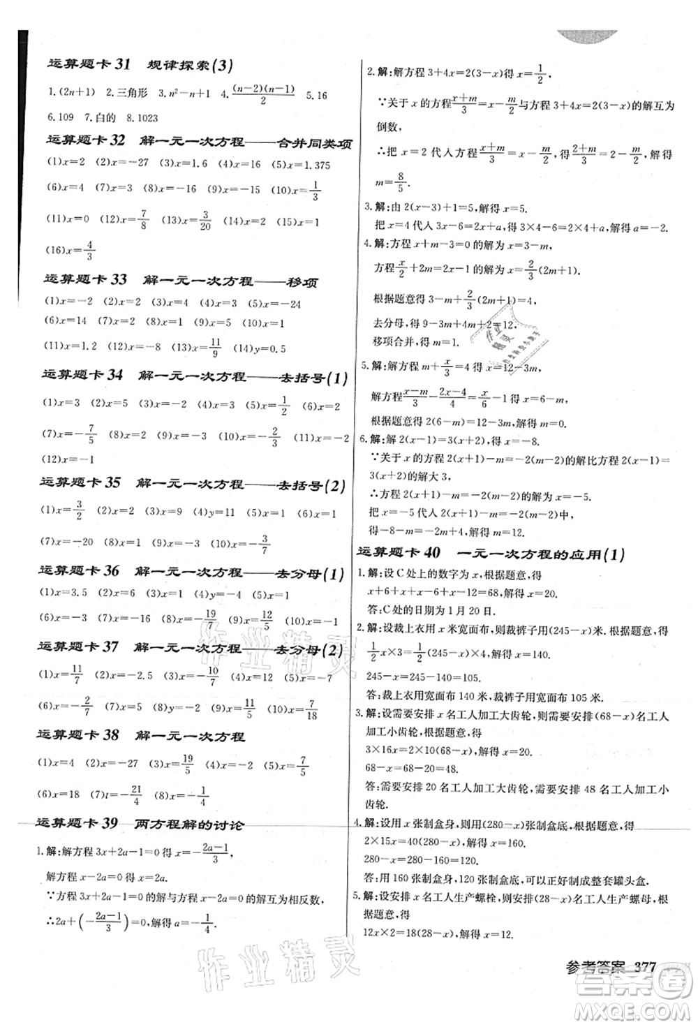 龍門書局2021啟東中學(xué)作業(yè)本七年級(jí)數(shù)學(xué)上冊(cè)JS江蘇版連淮專版答案