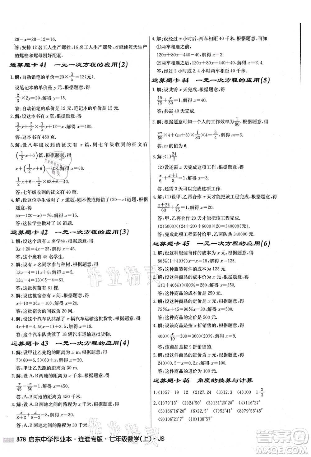 龍門書局2021啟東中學(xué)作業(yè)本七年級(jí)數(shù)學(xué)上冊(cè)JS江蘇版連淮專版答案