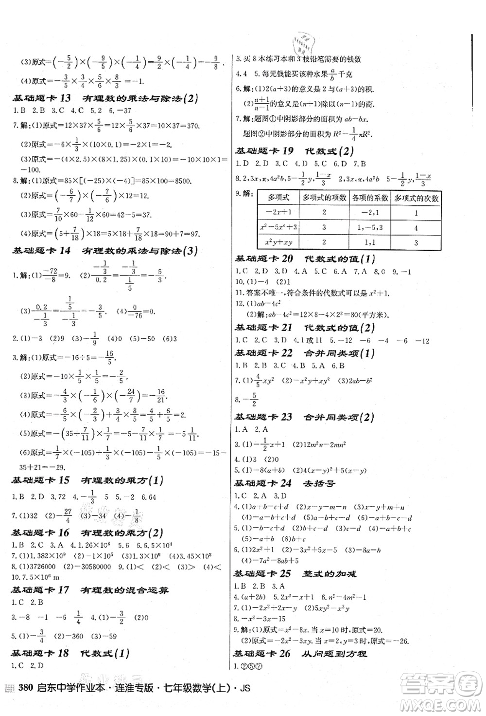 龍門書局2021啟東中學(xué)作業(yè)本七年級(jí)數(shù)學(xué)上冊(cè)JS江蘇版連淮專版答案