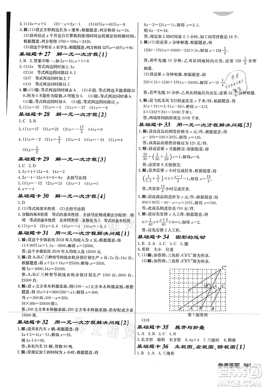 龍門書局2021啟東中學(xué)作業(yè)本七年級(jí)數(shù)學(xué)上冊(cè)JS江蘇版連淮專版答案