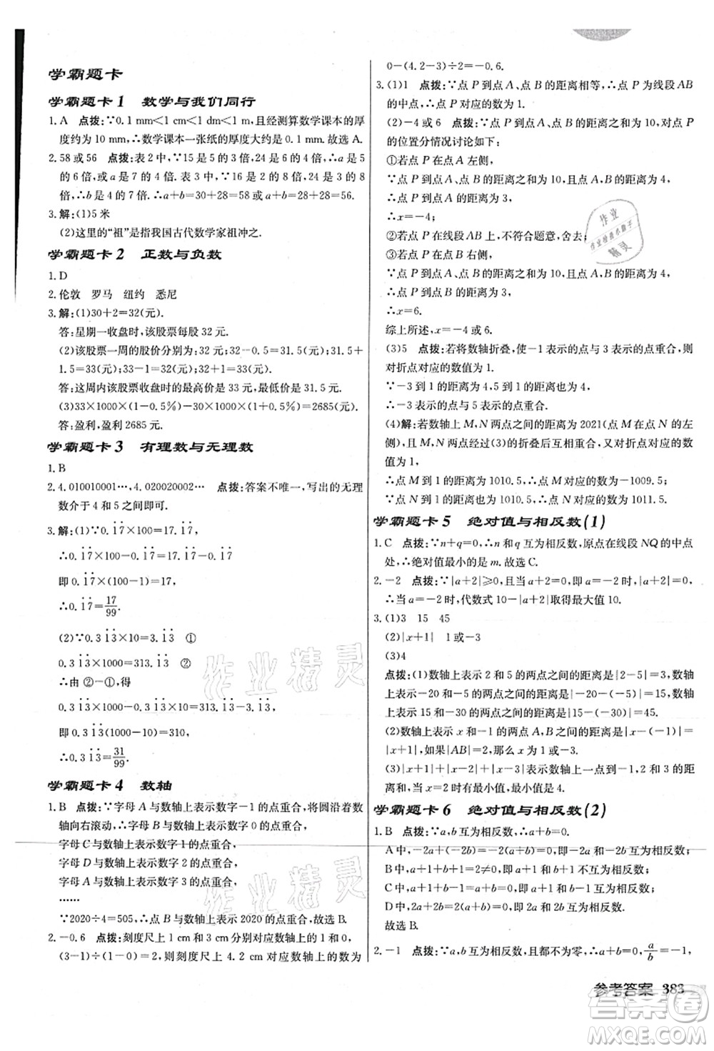 龍門書局2021啟東中學(xué)作業(yè)本七年級(jí)數(shù)學(xué)上冊(cè)JS江蘇版連淮專版答案