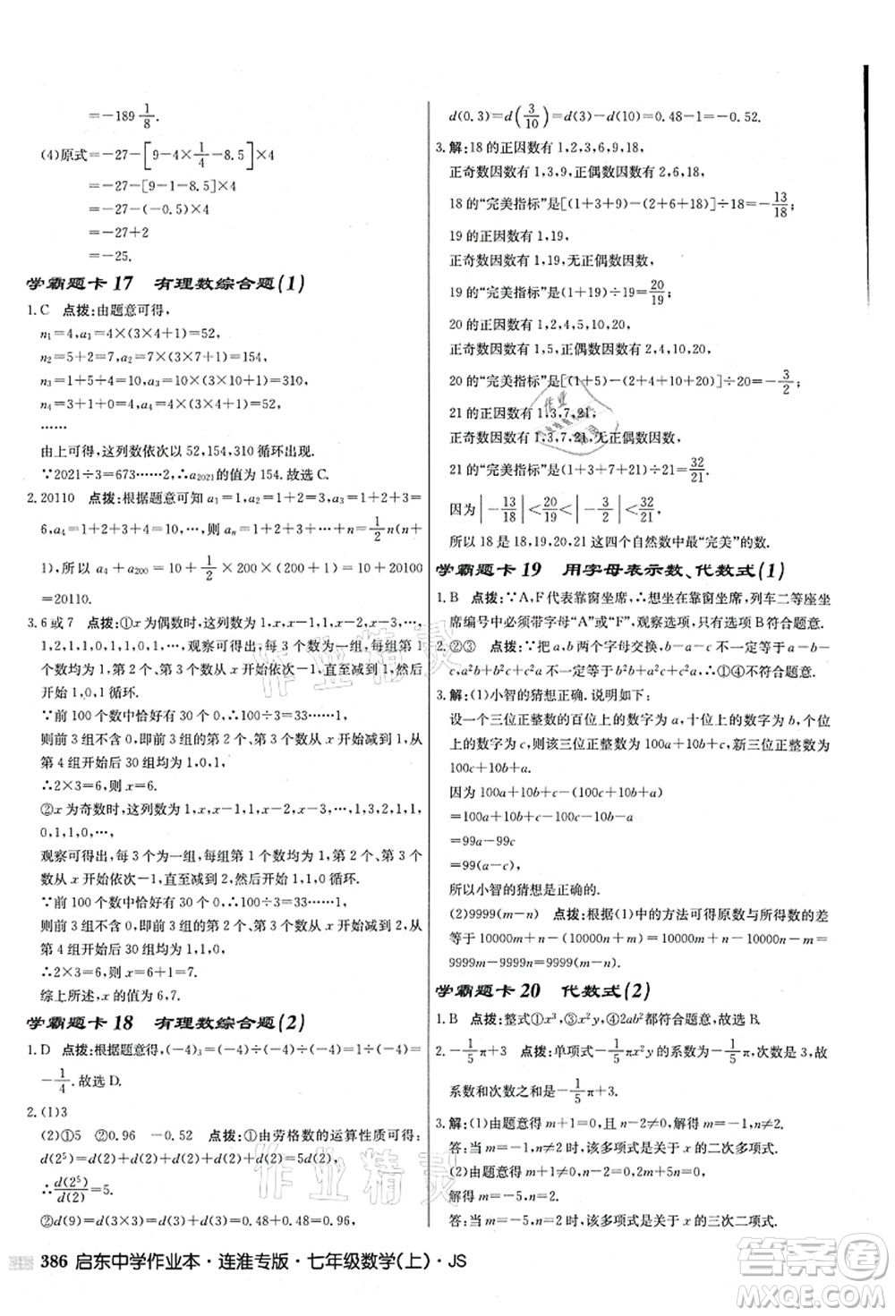 龍門書局2021啟東中學(xué)作業(yè)本七年級(jí)數(shù)學(xué)上冊(cè)JS江蘇版連淮專版答案