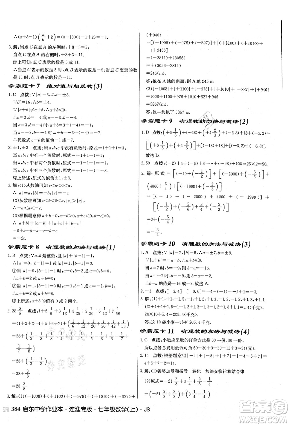 龍門書局2021啟東中學(xué)作業(yè)本七年級(jí)數(shù)學(xué)上冊(cè)JS江蘇版連淮專版答案