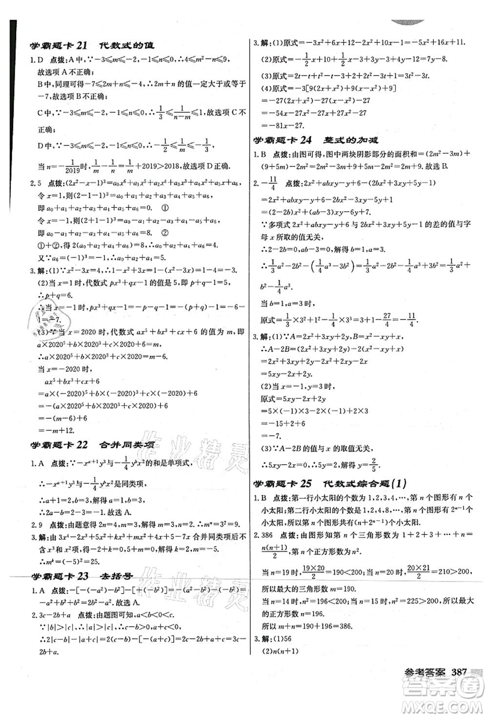 龍門書局2021啟東中學(xué)作業(yè)本七年級(jí)數(shù)學(xué)上冊(cè)JS江蘇版連淮專版答案