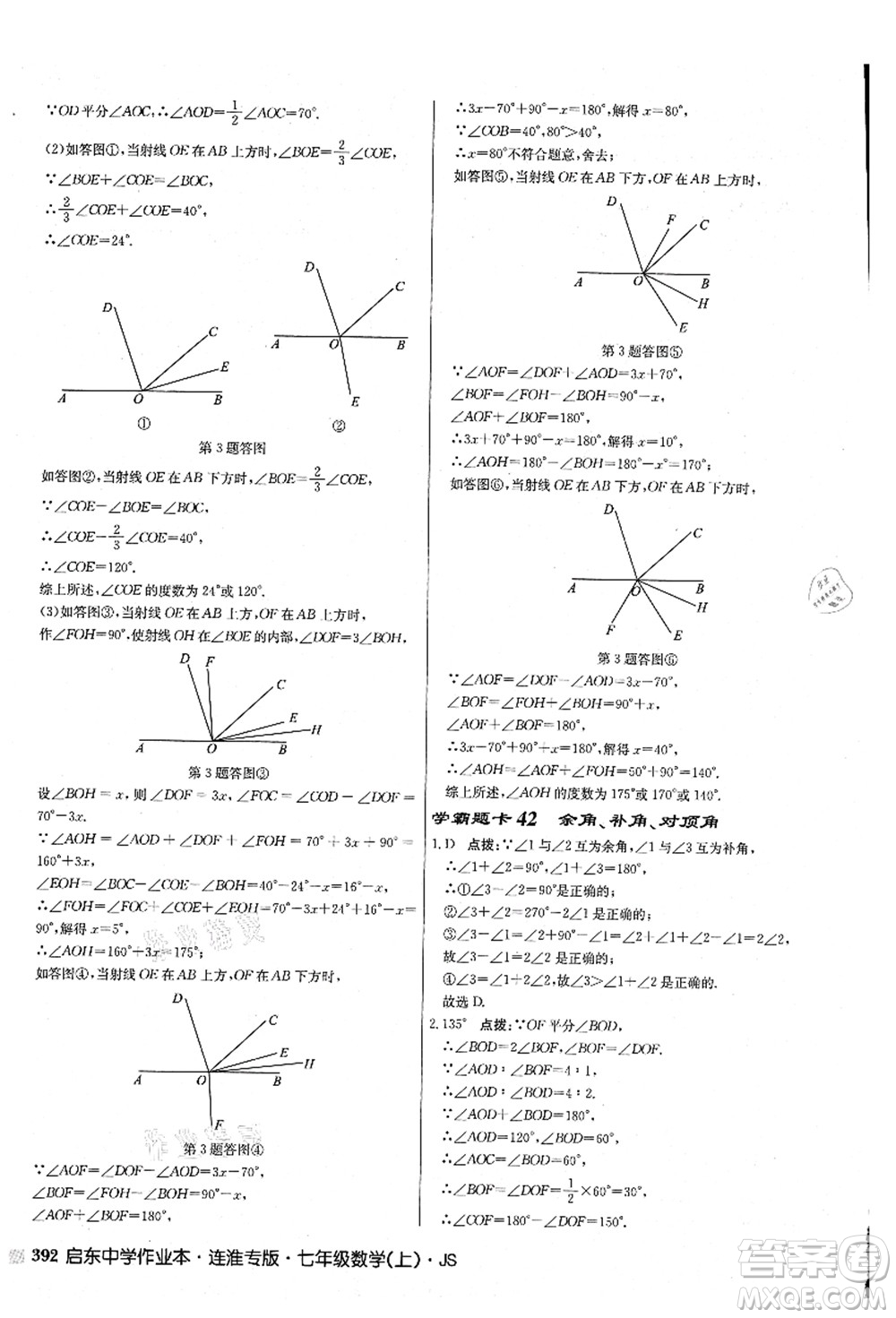 龍門書局2021啟東中學(xué)作業(yè)本七年級(jí)數(shù)學(xué)上冊(cè)JS江蘇版連淮專版答案