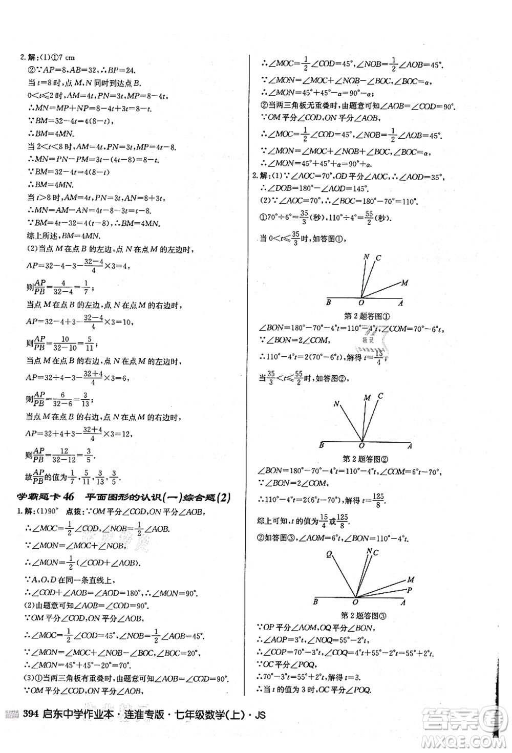 龍門書局2021啟東中學(xué)作業(yè)本七年級(jí)數(shù)學(xué)上冊(cè)JS江蘇版連淮專版答案